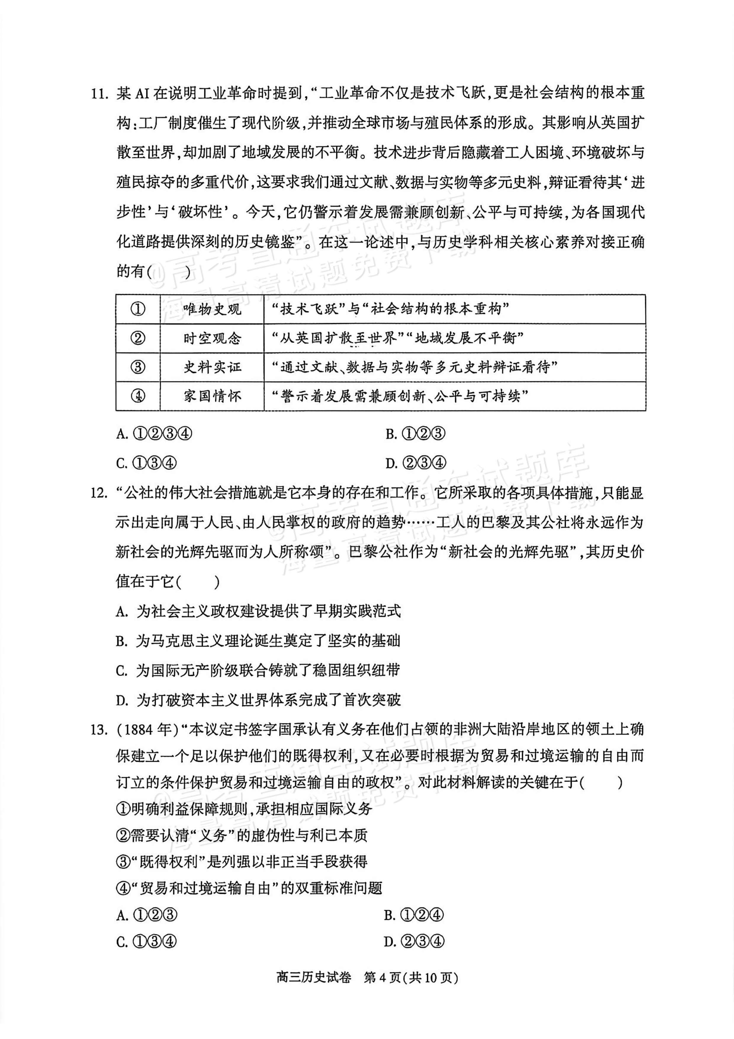2026北京朝阳高三二模历史试题及参考答案 第4页