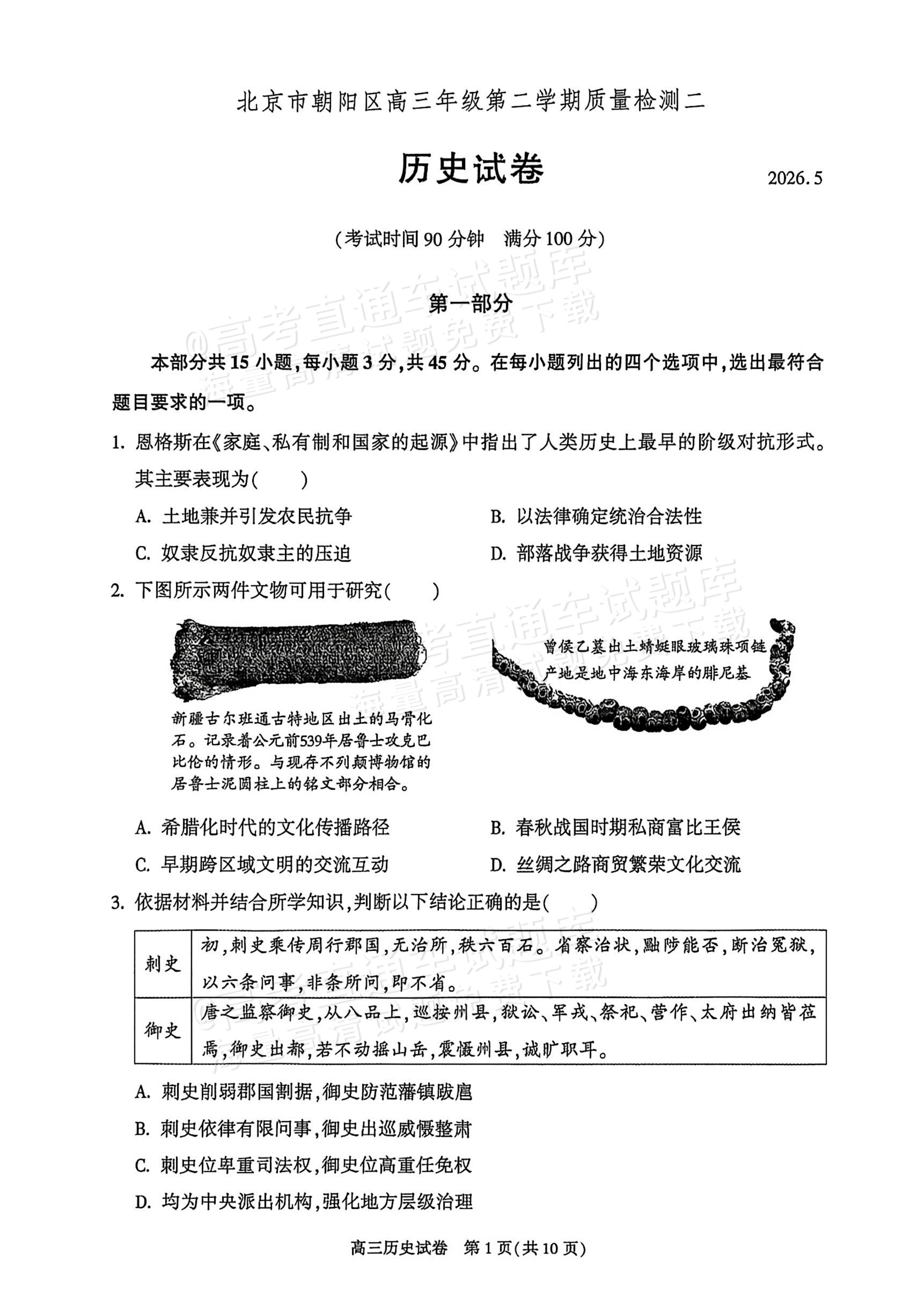2026北京朝阳高三二模历史试题及参考答案 第1页