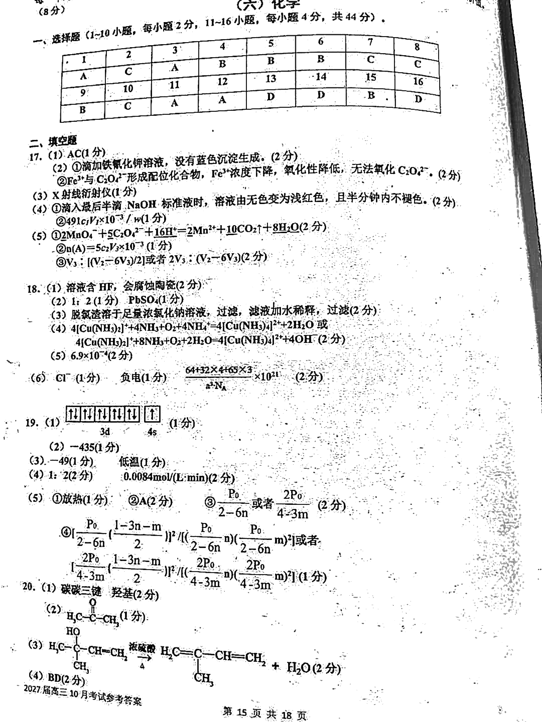 2027广东六校高三10月联考化学试题及参考答案 答案 第1页