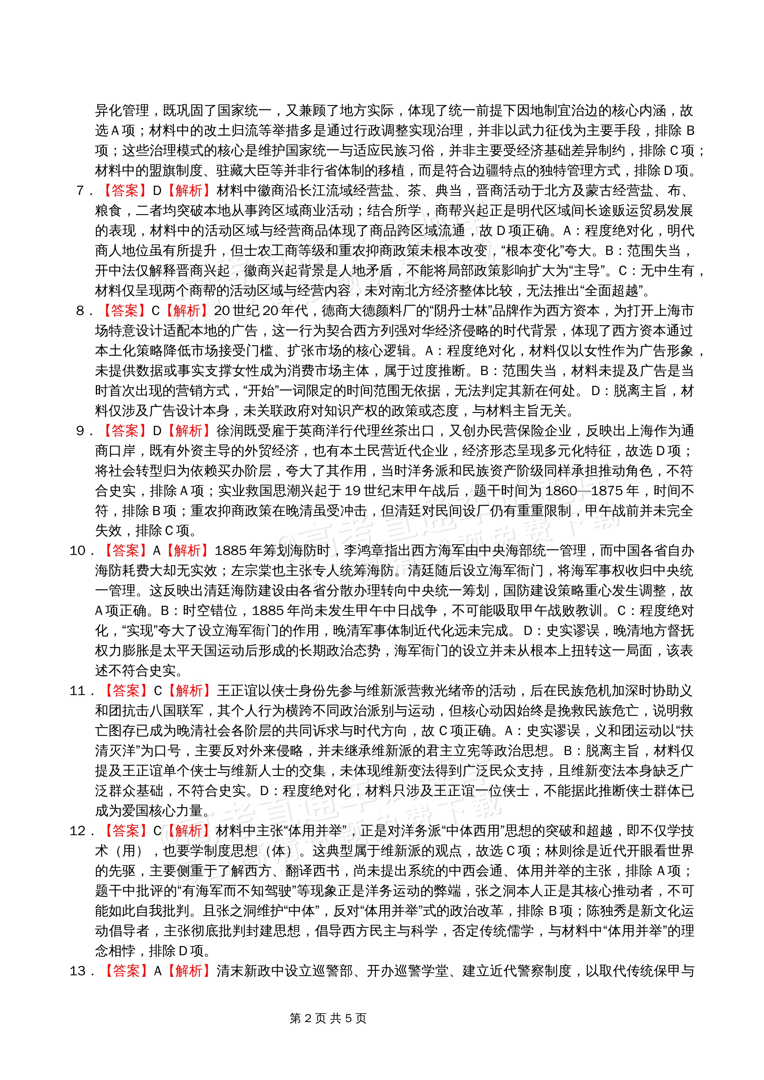 2027河源东埔中学高三周测（三）历史参考答案 第2页