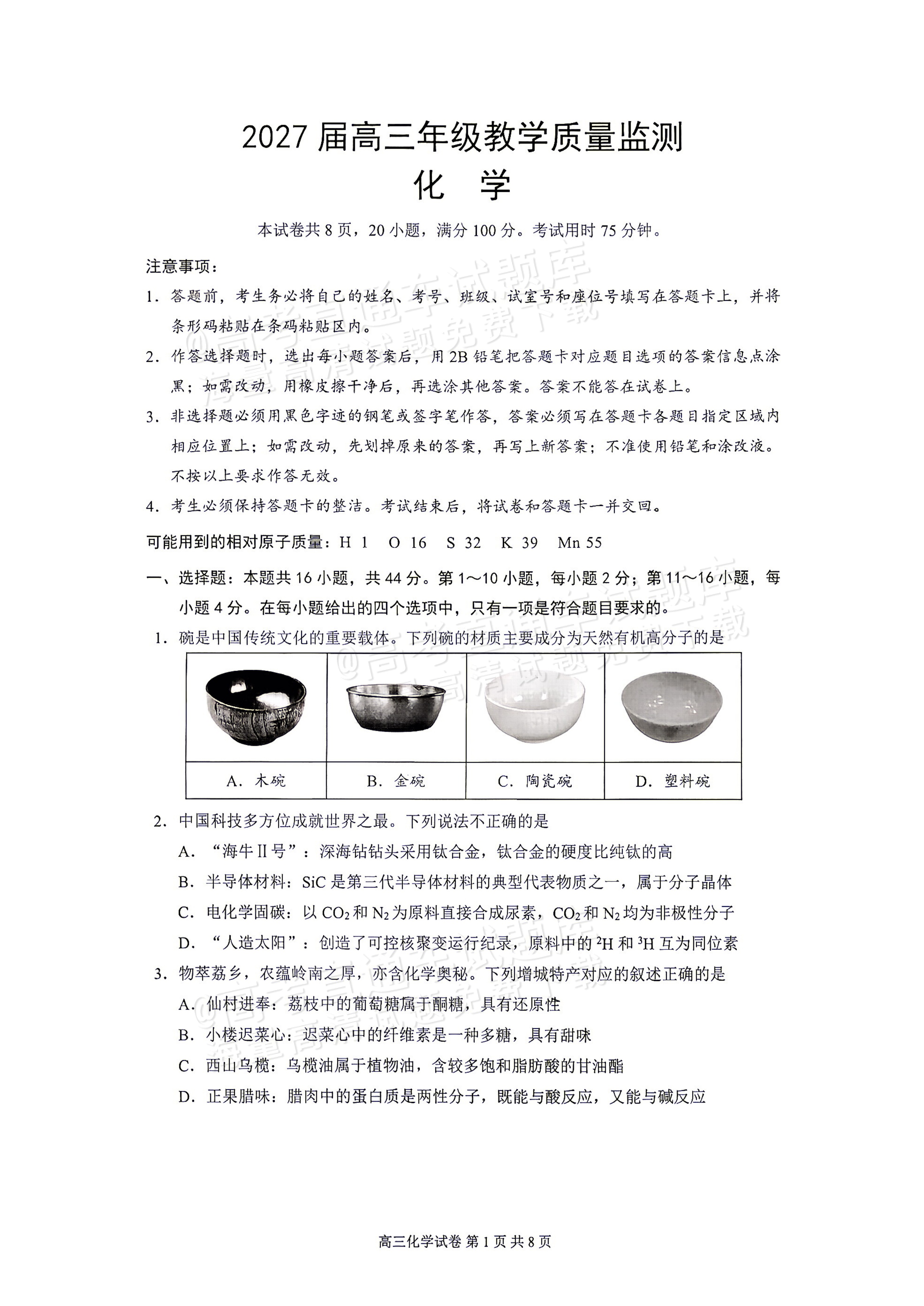 2027广州增城区高三10月统考化学试题 第1页