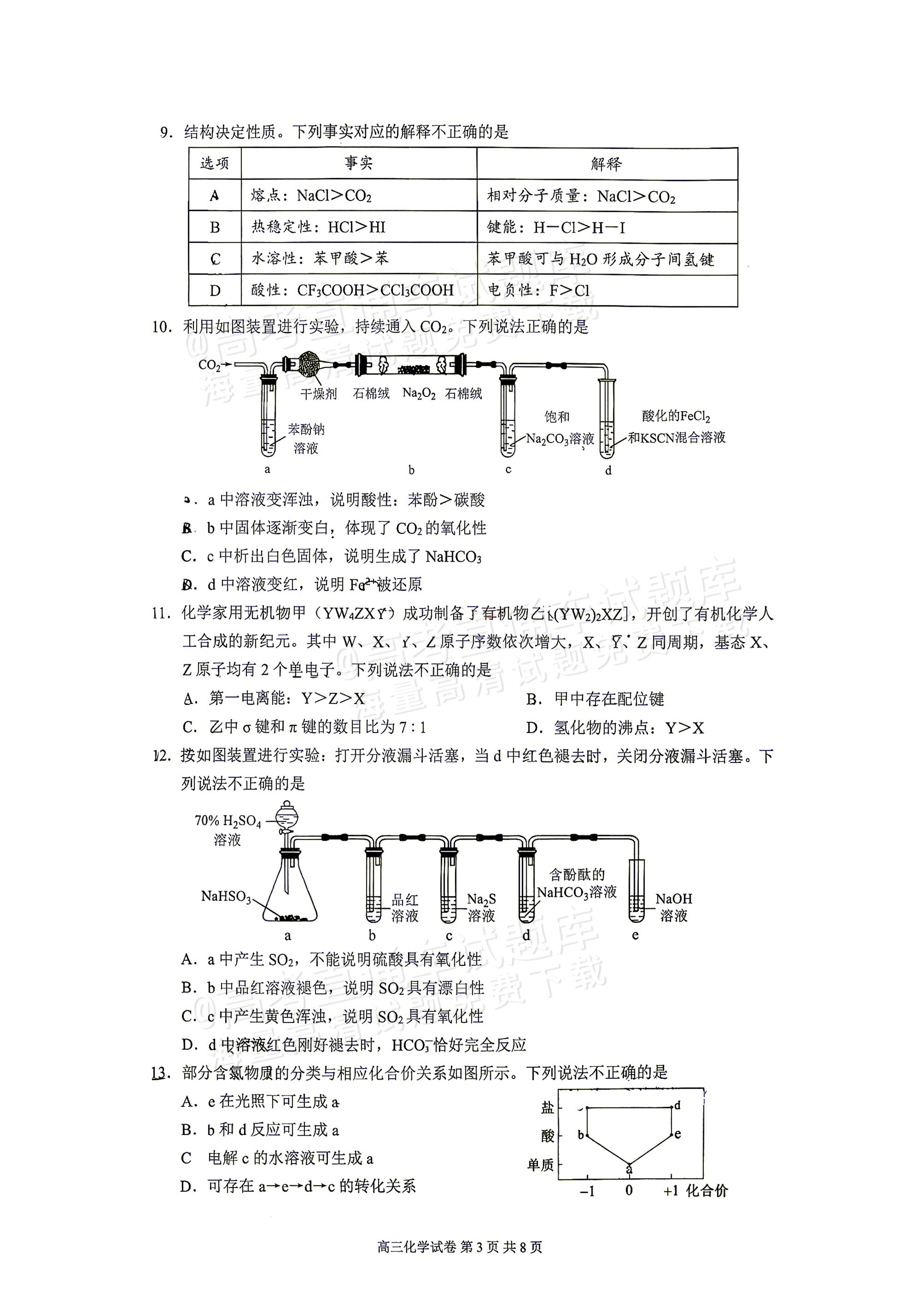 2027广州增城区高三10月统考化学试题 第3页