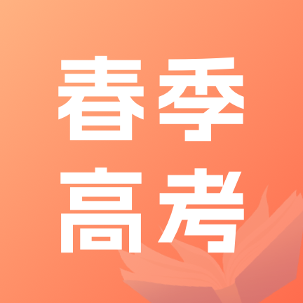 春考志愿小程序