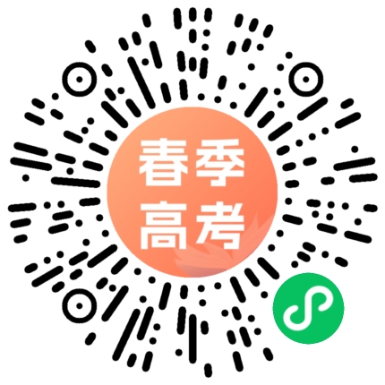 春考志愿小程序码