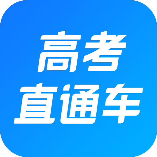高考直通车小程序