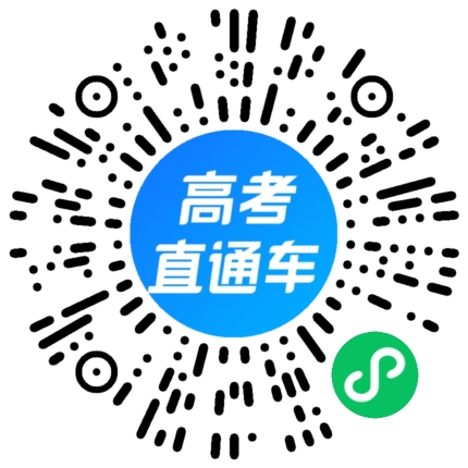 高考直通车小程序码