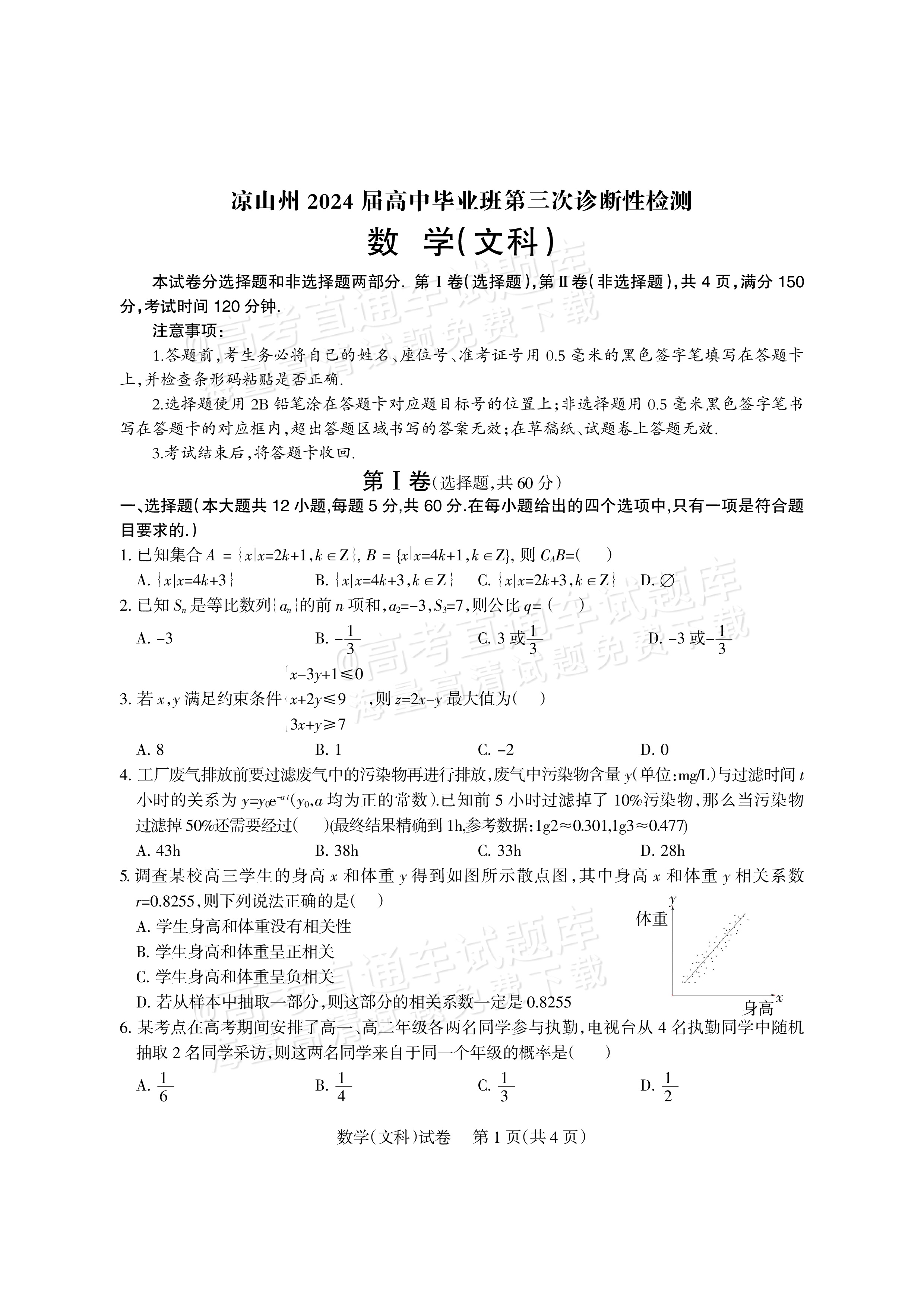 2024凉山三诊文数试题及参考答案 第1页