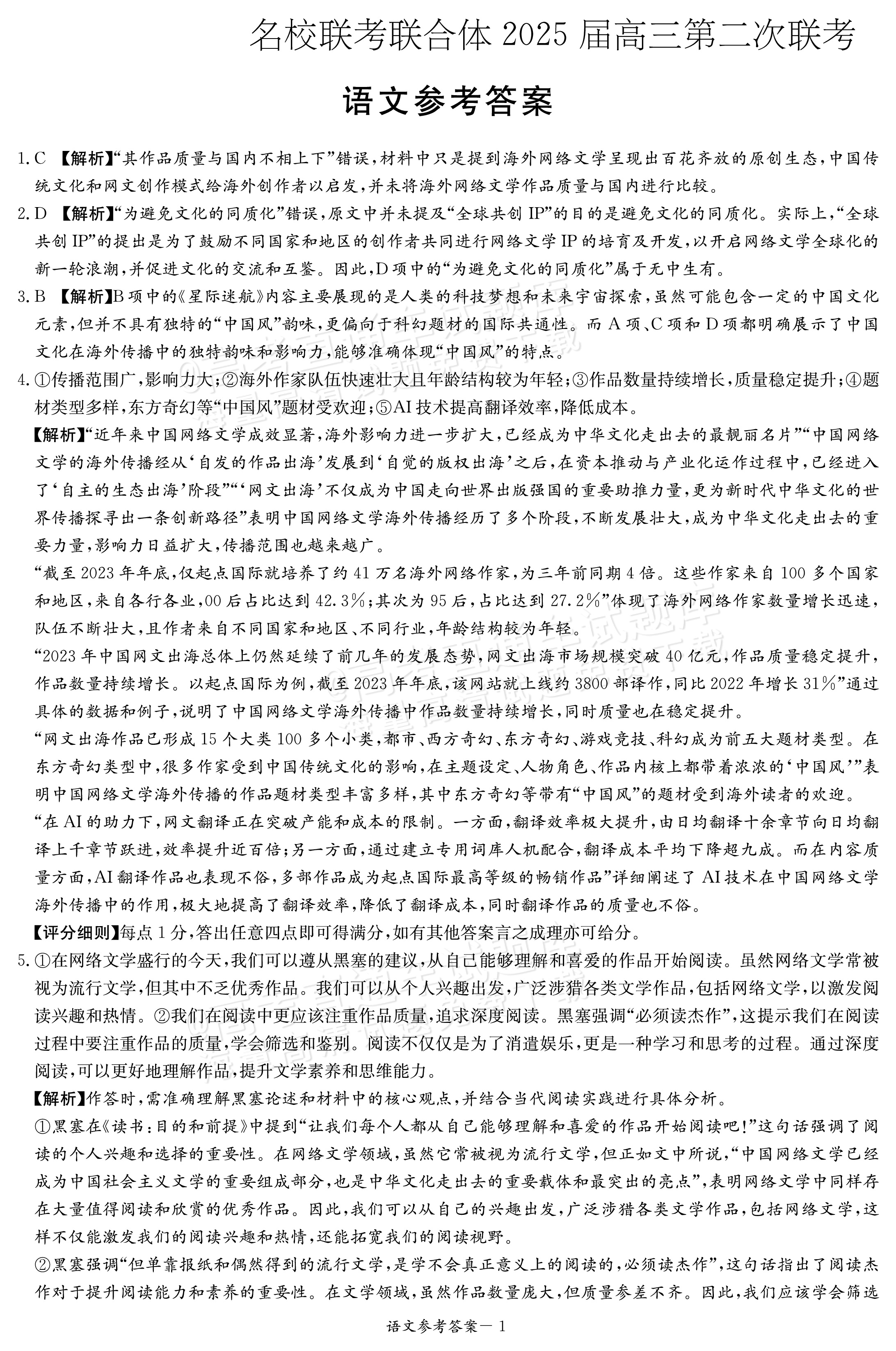 2025炎德英才名校联合体高三第二次联考语文试题及参考答案 第10页