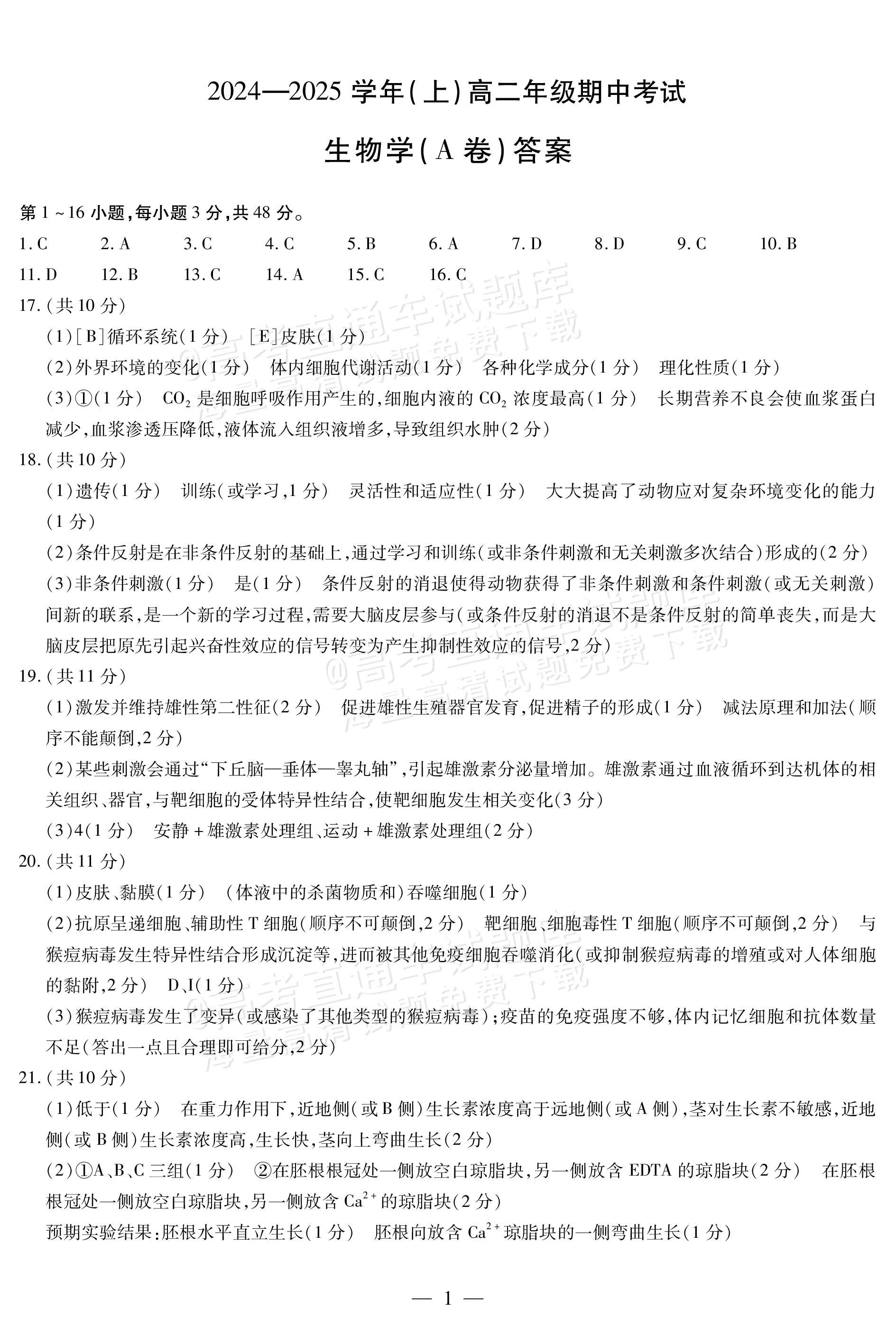 2025皖豫天一高二上学期期中大联考生物试题及参考答案 第9页