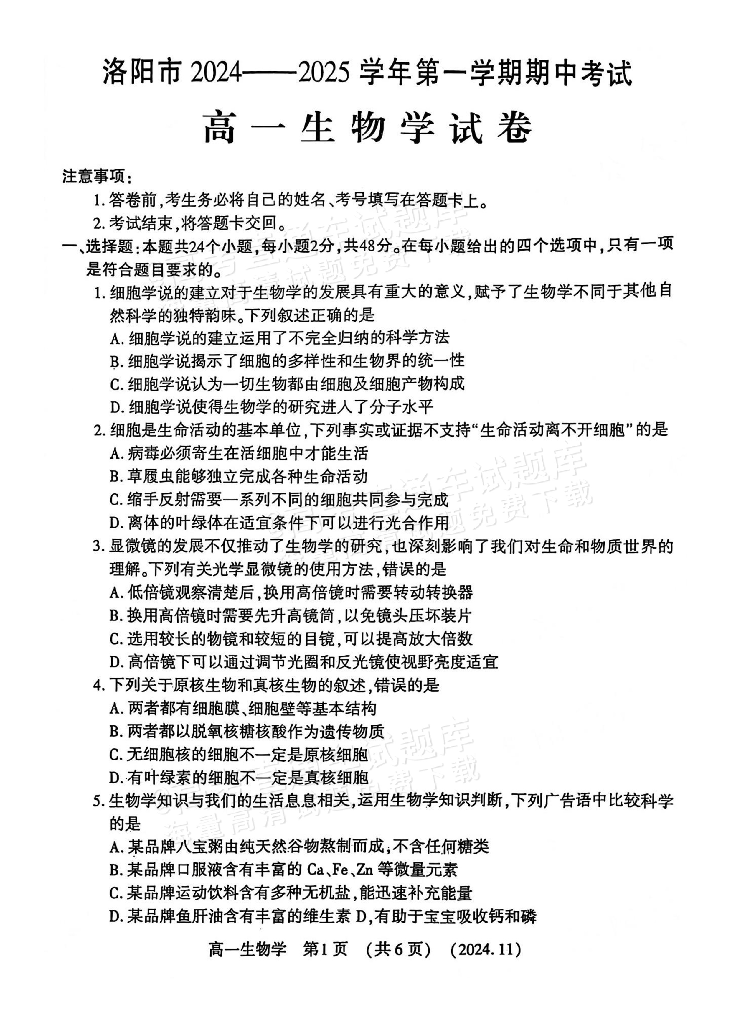 2025河南洛阳高一期中考生物试题及参考答案 第1页