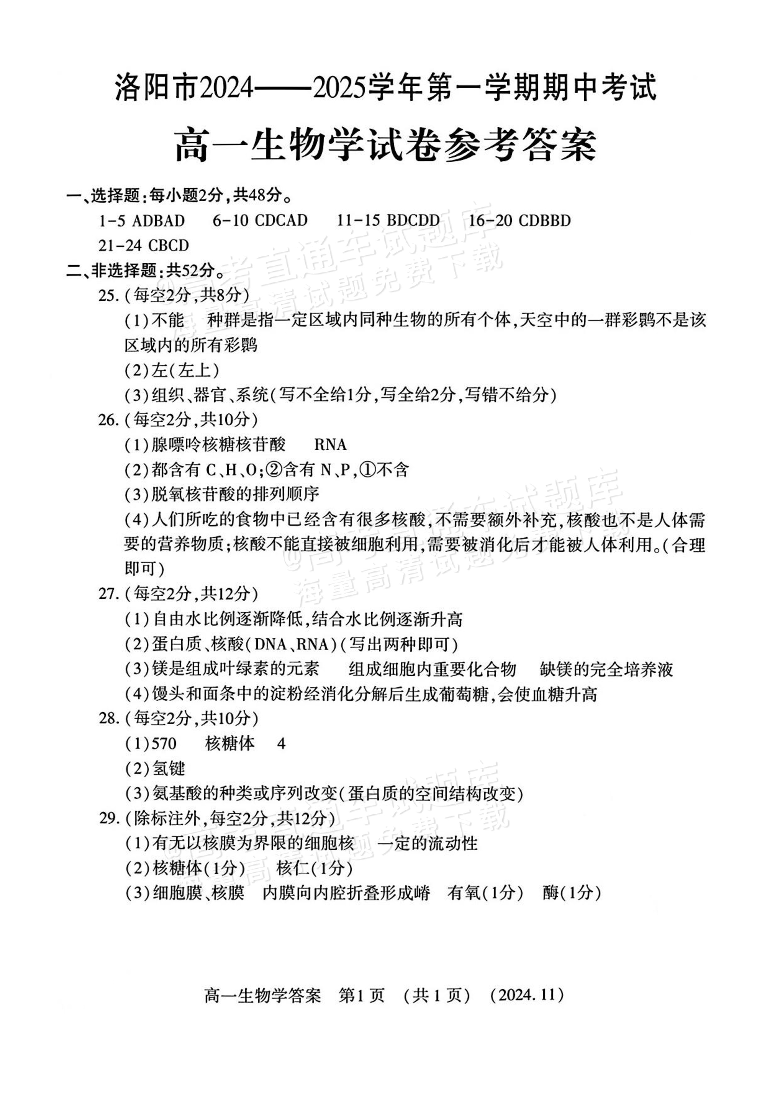 2025河南洛阳高一期中考生物试题及参考答案 第7页