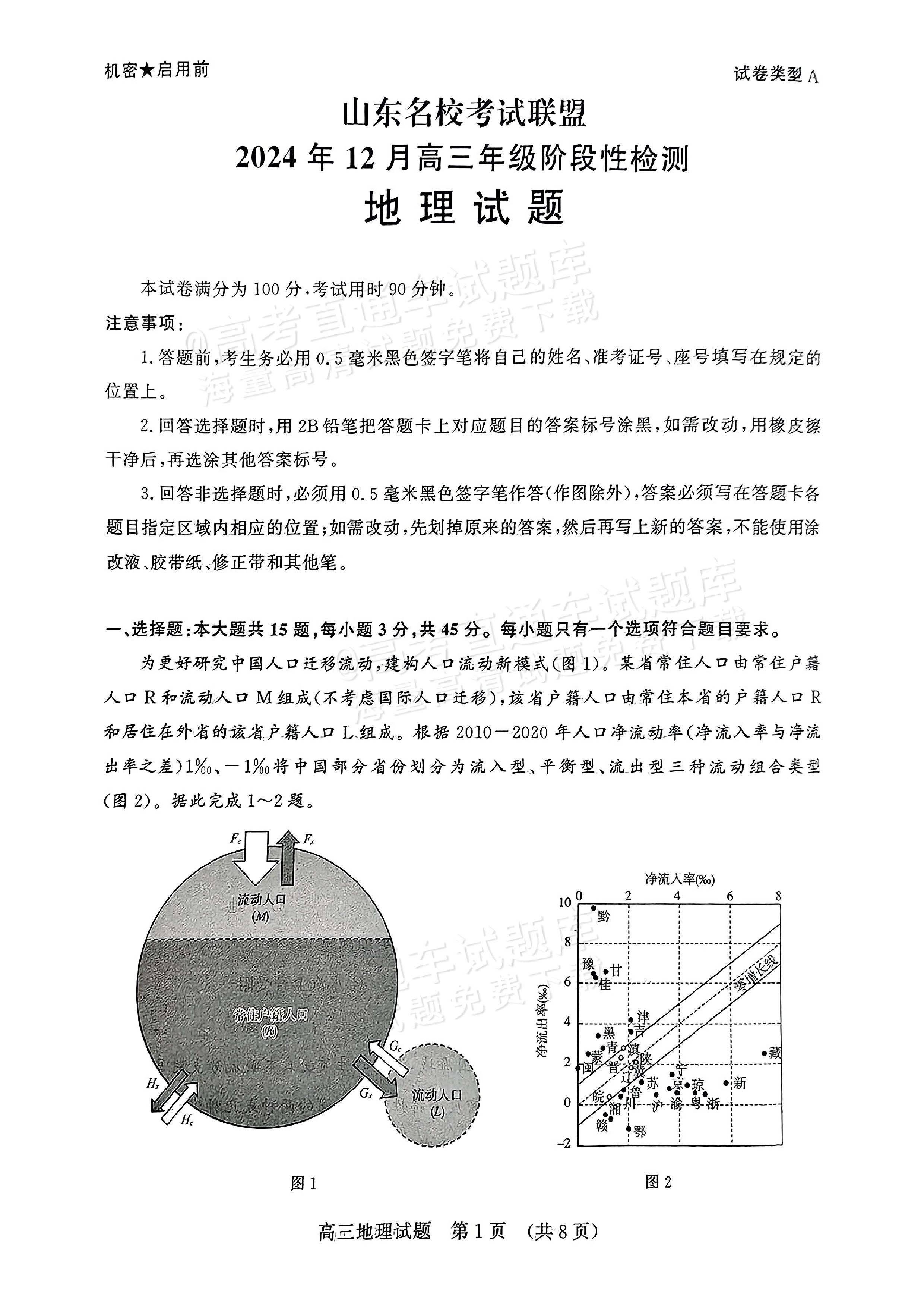2025山东全省大联考地理试题及参考答案 第1页