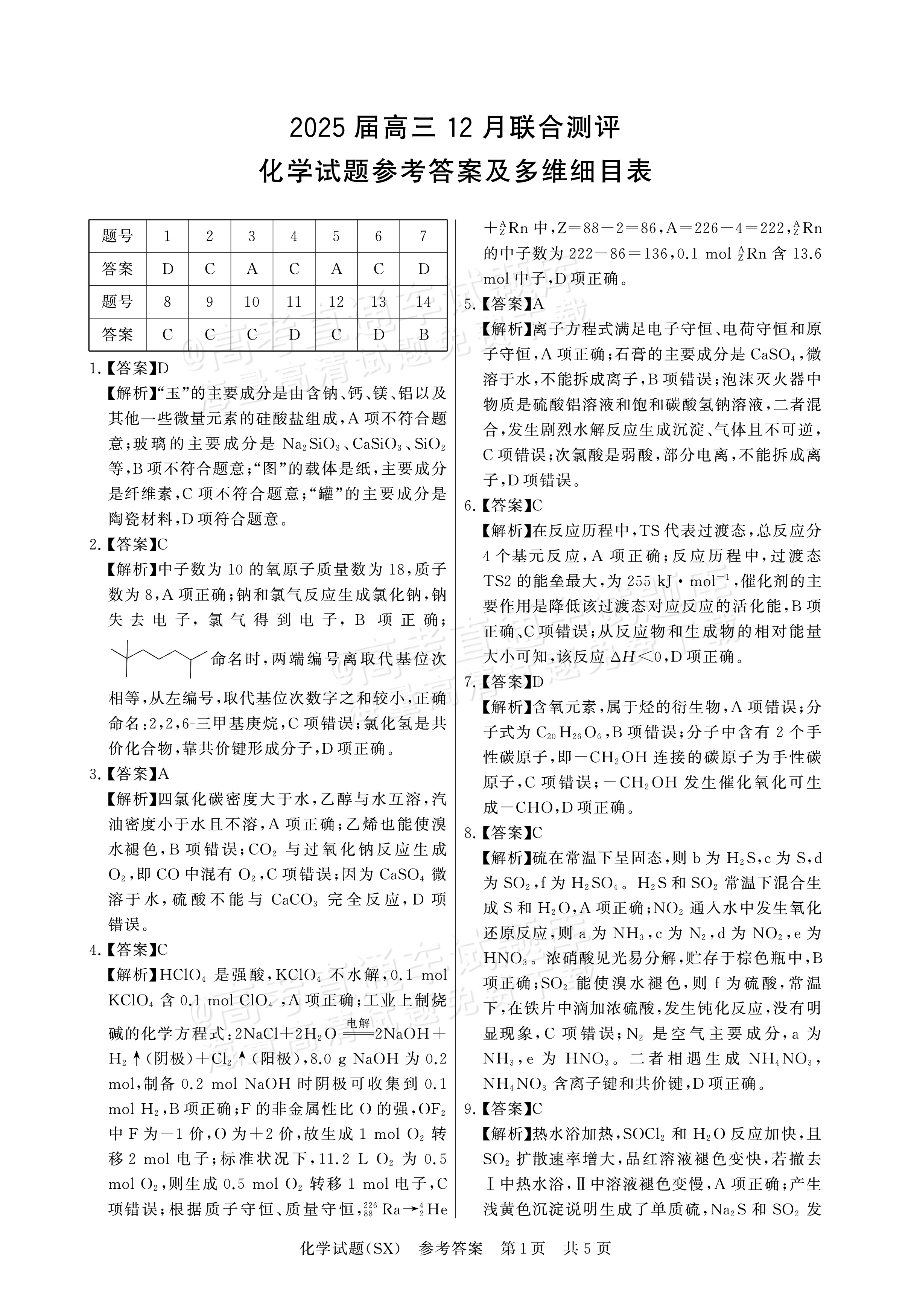 2025全国T8高三【山西卷】12月第一次联考化学试题及参考答案 第9页