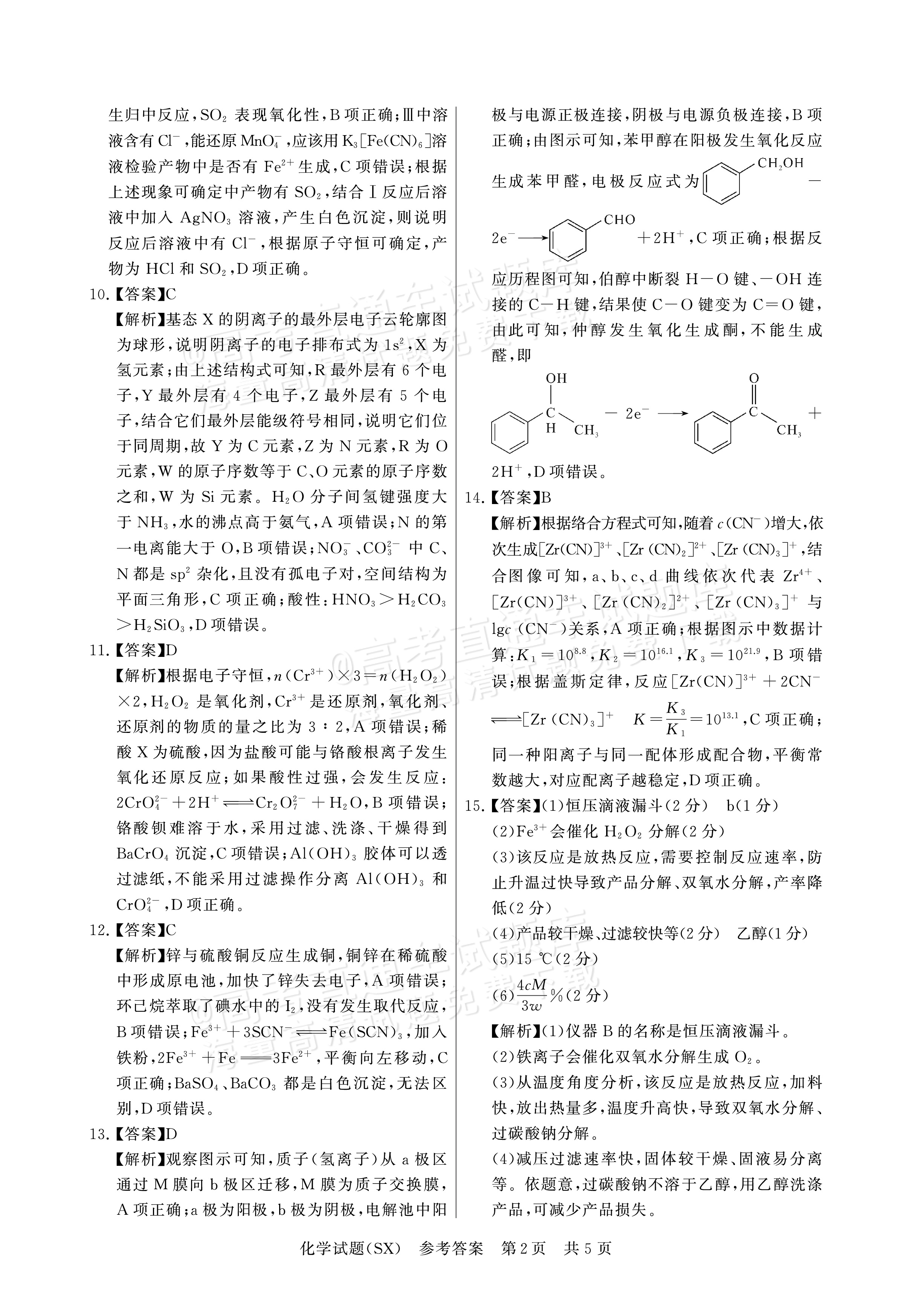 2025全国T8高三【山西卷】12月第一次联考化学试题及参考答案 第10页