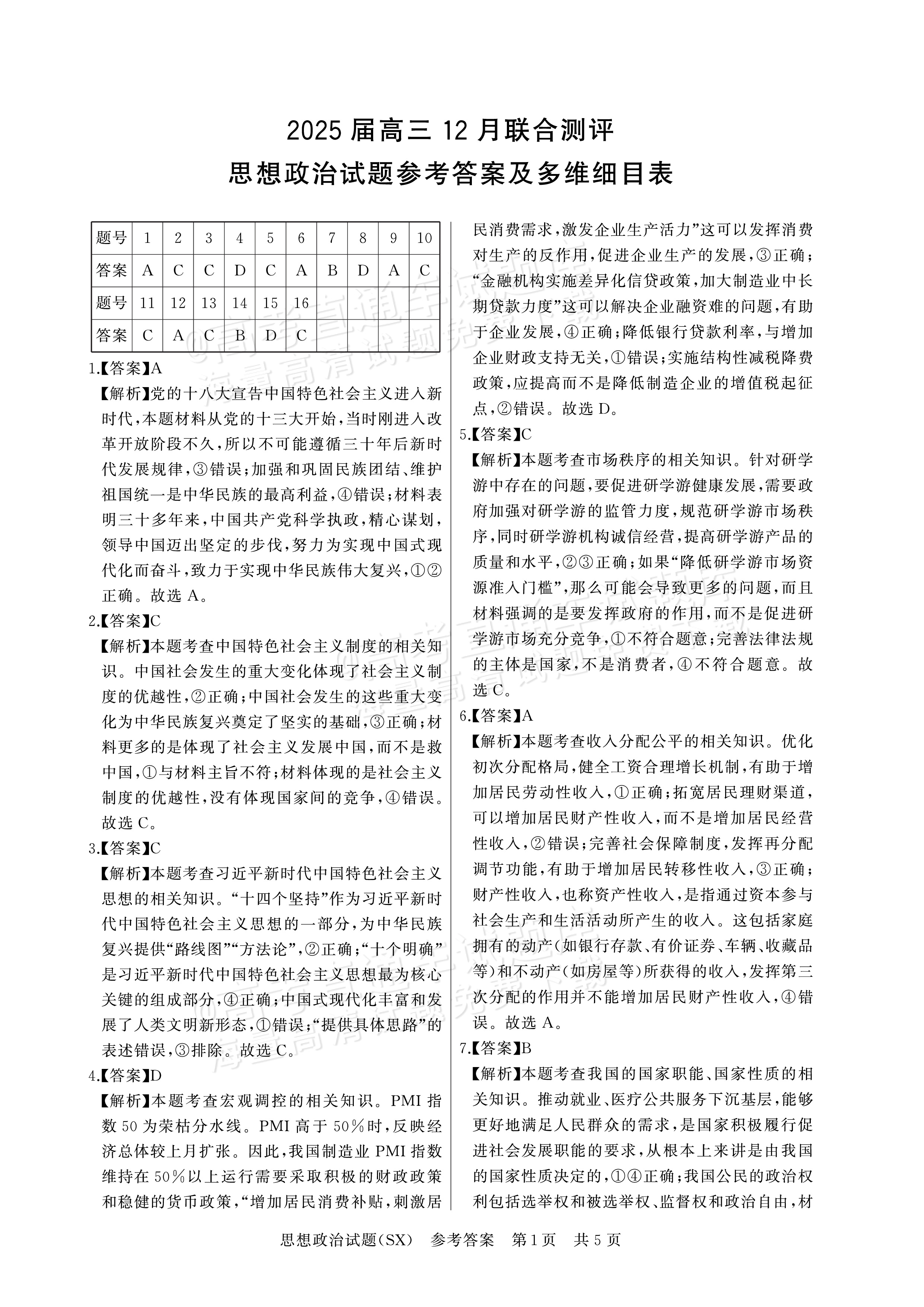 2025全国T8高三【山西卷】12月第一次联考政治试题及参考答案 第7页