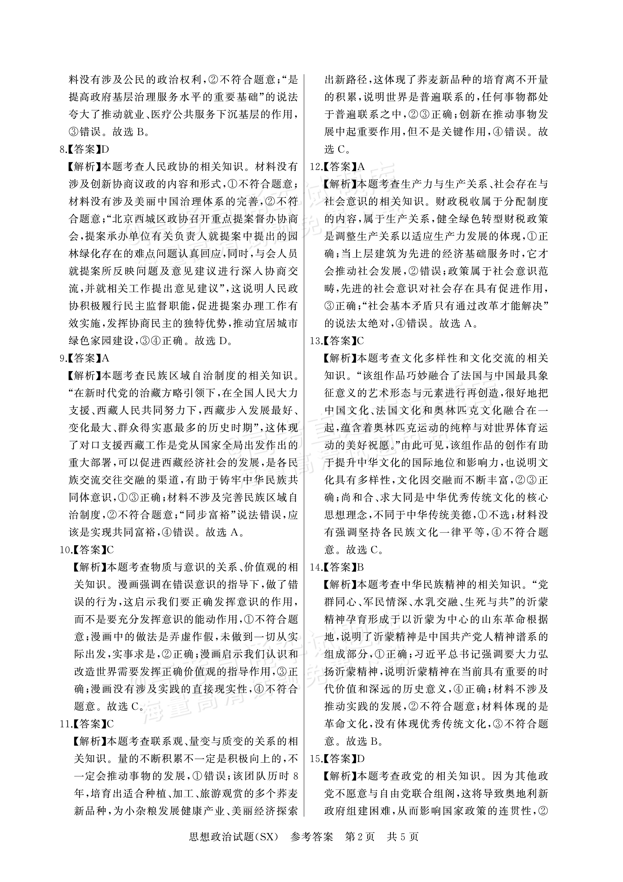 2025全国T8高三【山西卷】12月第一次联考政治试题及参考答案 第8页