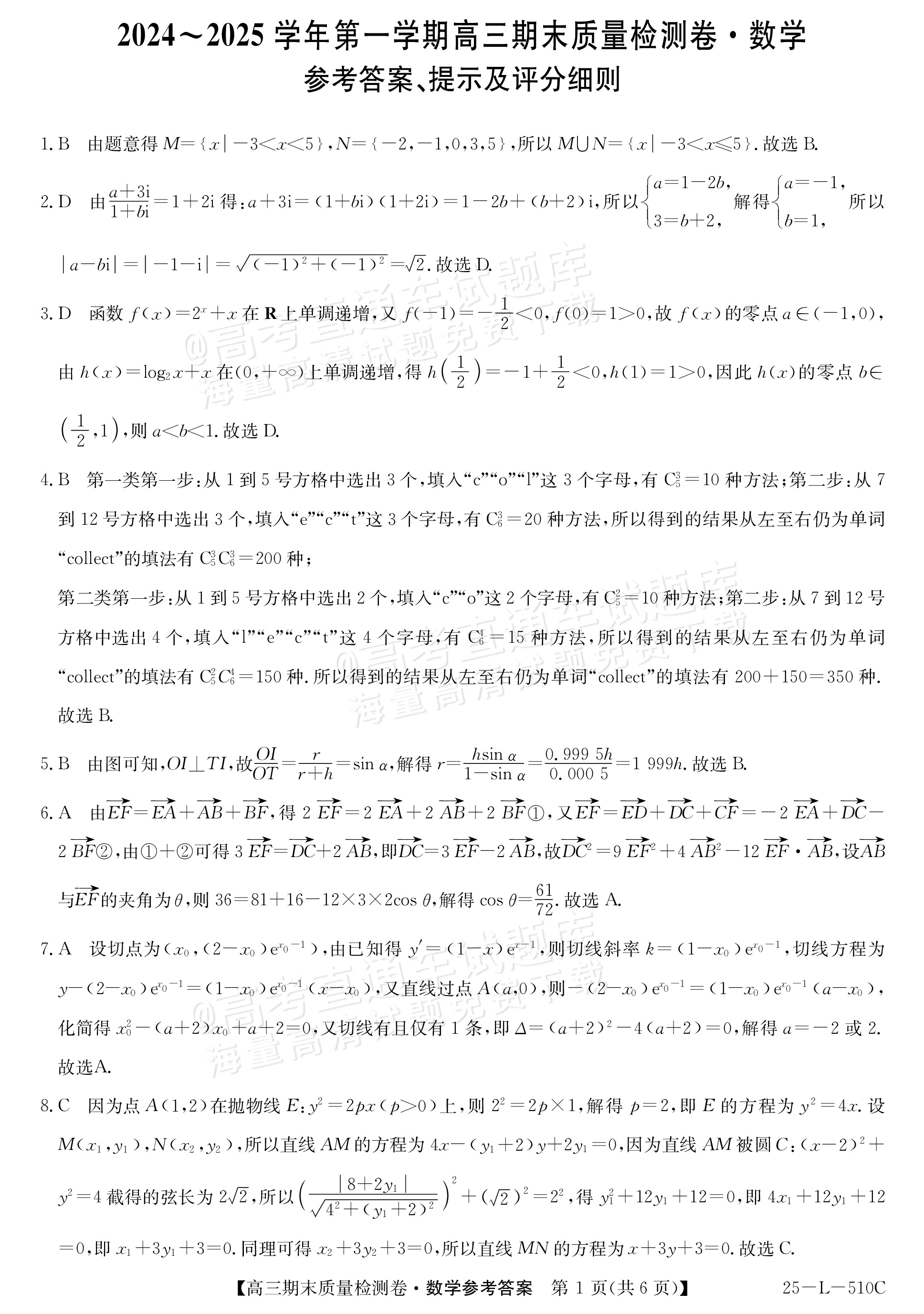2025山西三晋名校联盟全省高三期末质量检测（25-L-510C）数学试题及参考答案 第5页