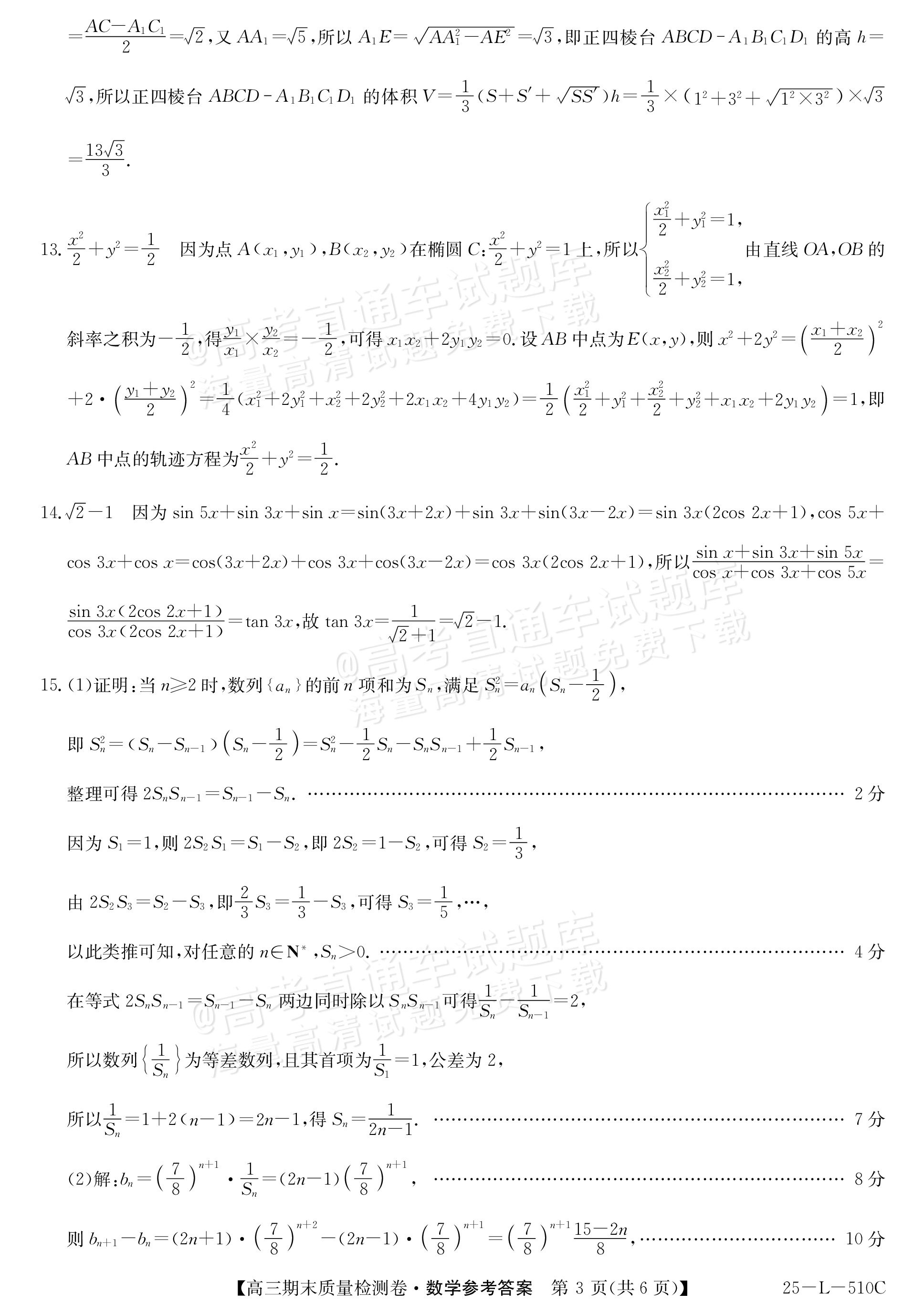 2025山西三晋名校联盟全省高三期末质量检测（25-L-510C）数学试题及参考答案 第7页