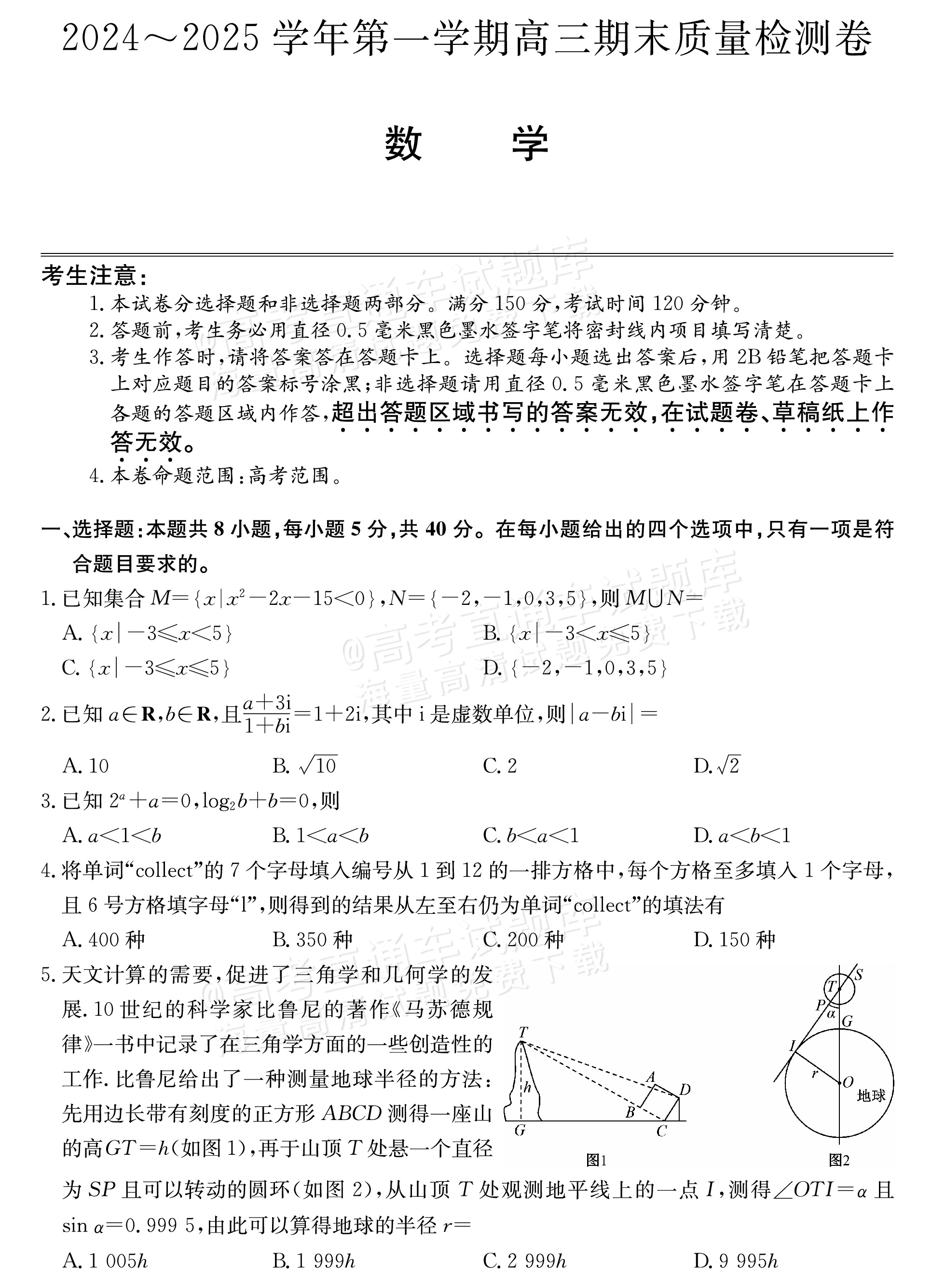 2025山西三晋名校联盟全省高三期末质量检测（25-L-510C）数学试题及参考答案 第1页