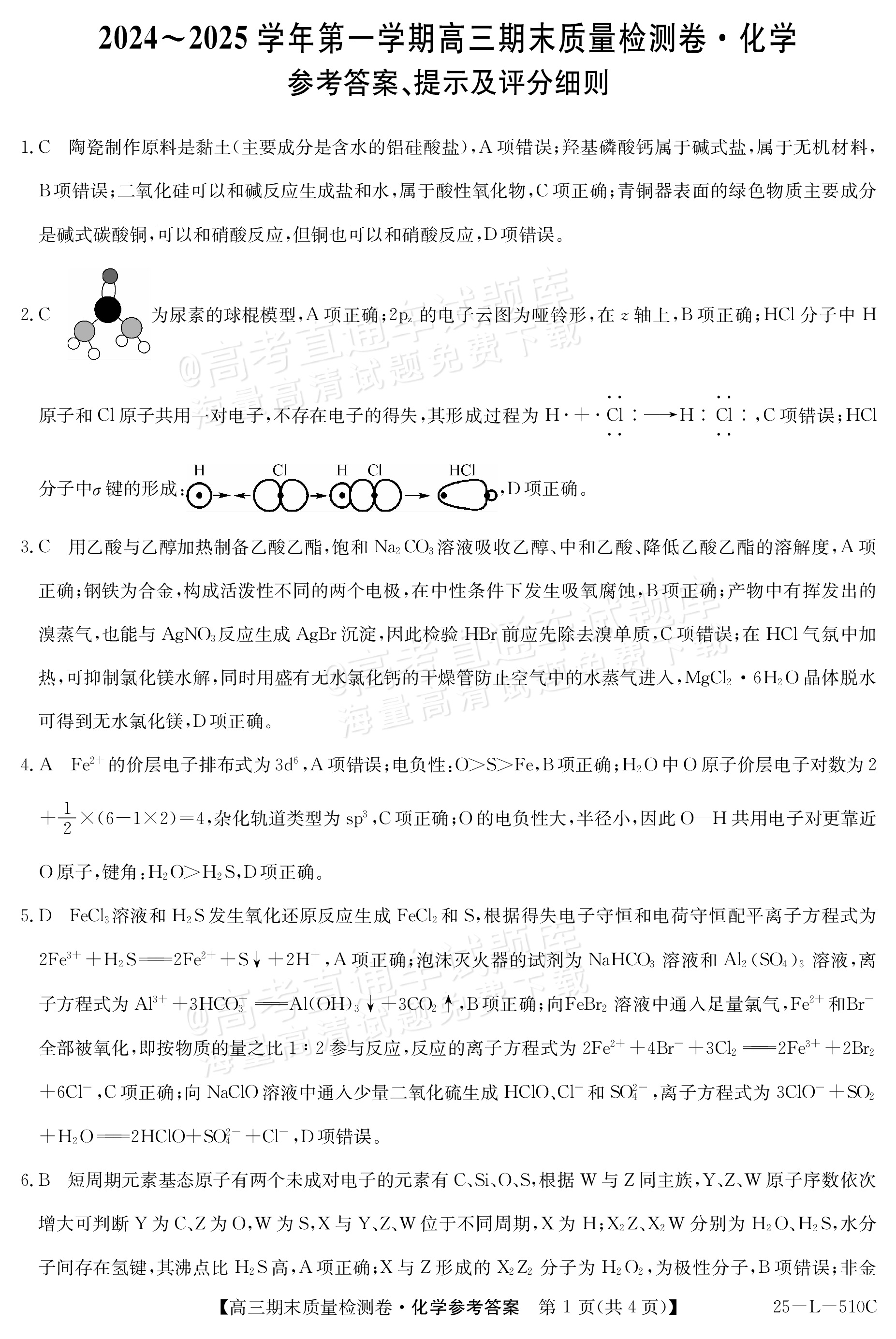 2025山西三晋名校联盟全省高三期末质量检测（25-L-510C）化学试题及参考答案 第9页