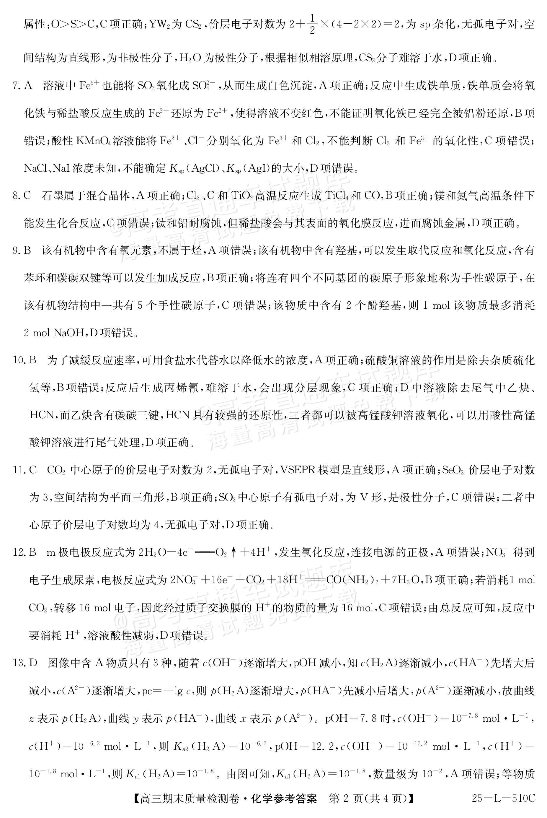 2025山西三晋名校联盟全省高三期末质量检测（25-L-510C）化学试题及参考答案 第10页
