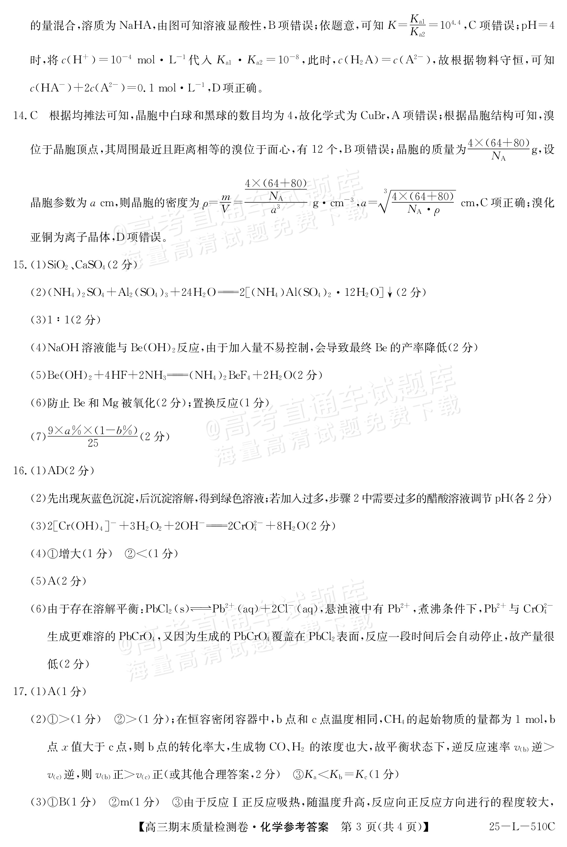 2025山西三晋名校联盟全省高三期末质量检测（25-L-510C）化学试题及参考答案 第11页