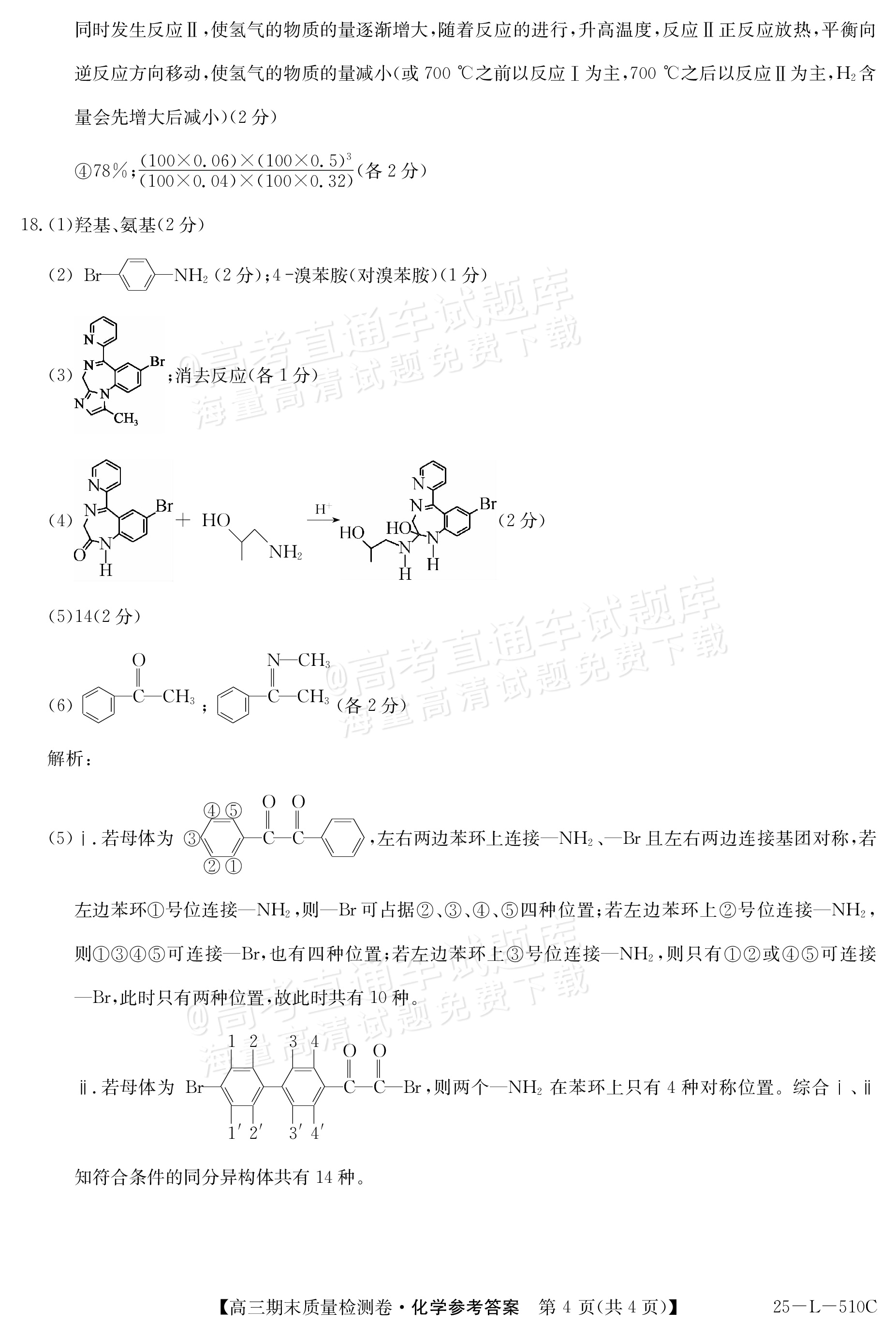 2025山西三晋名校联盟全省高三期末质量检测（25-L-510C）化学试题及参考答案 第12页