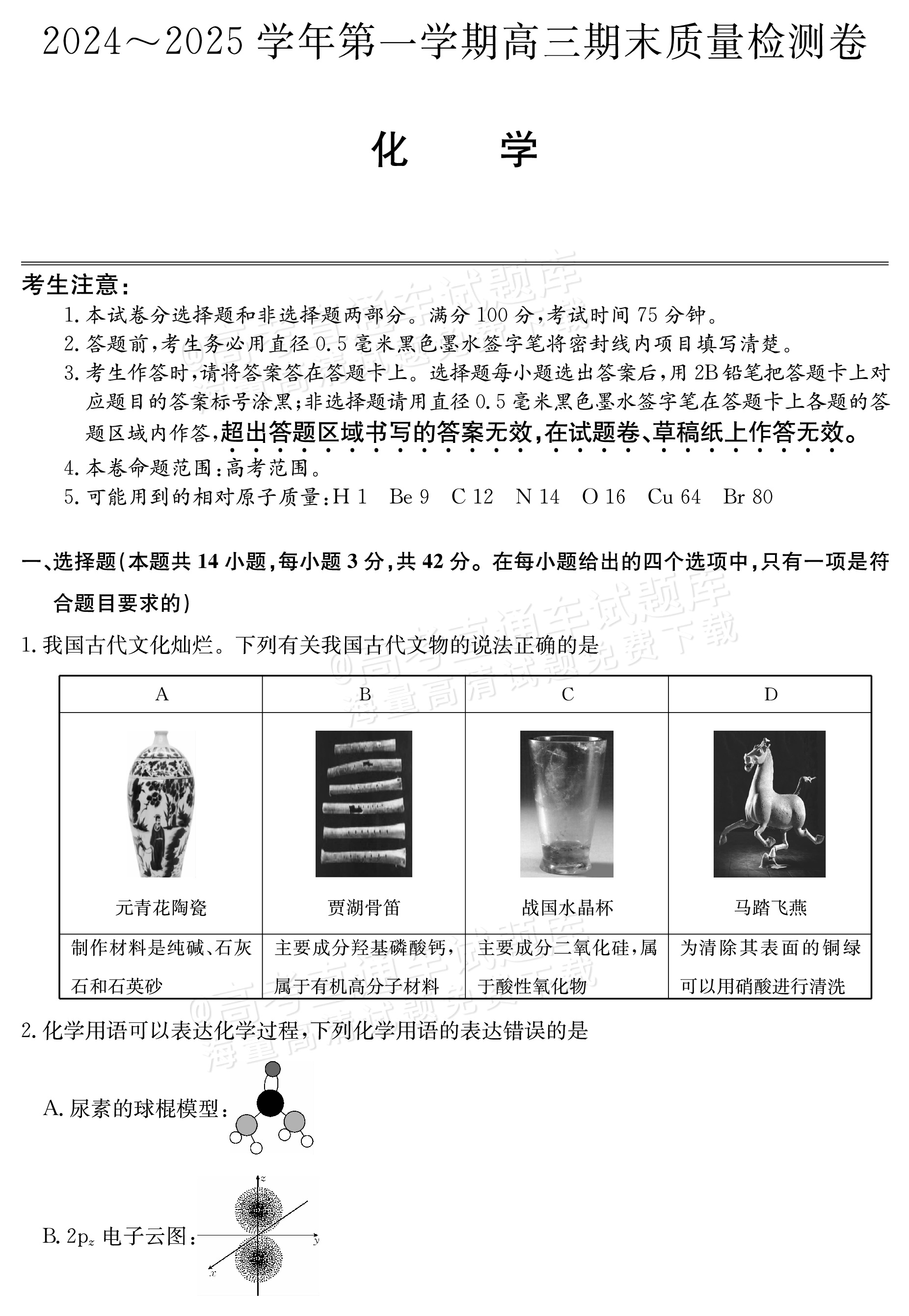2025山西三晋名校联盟全省高三期末质量检测（25-L-510C）化学试题及参考答案 第1页