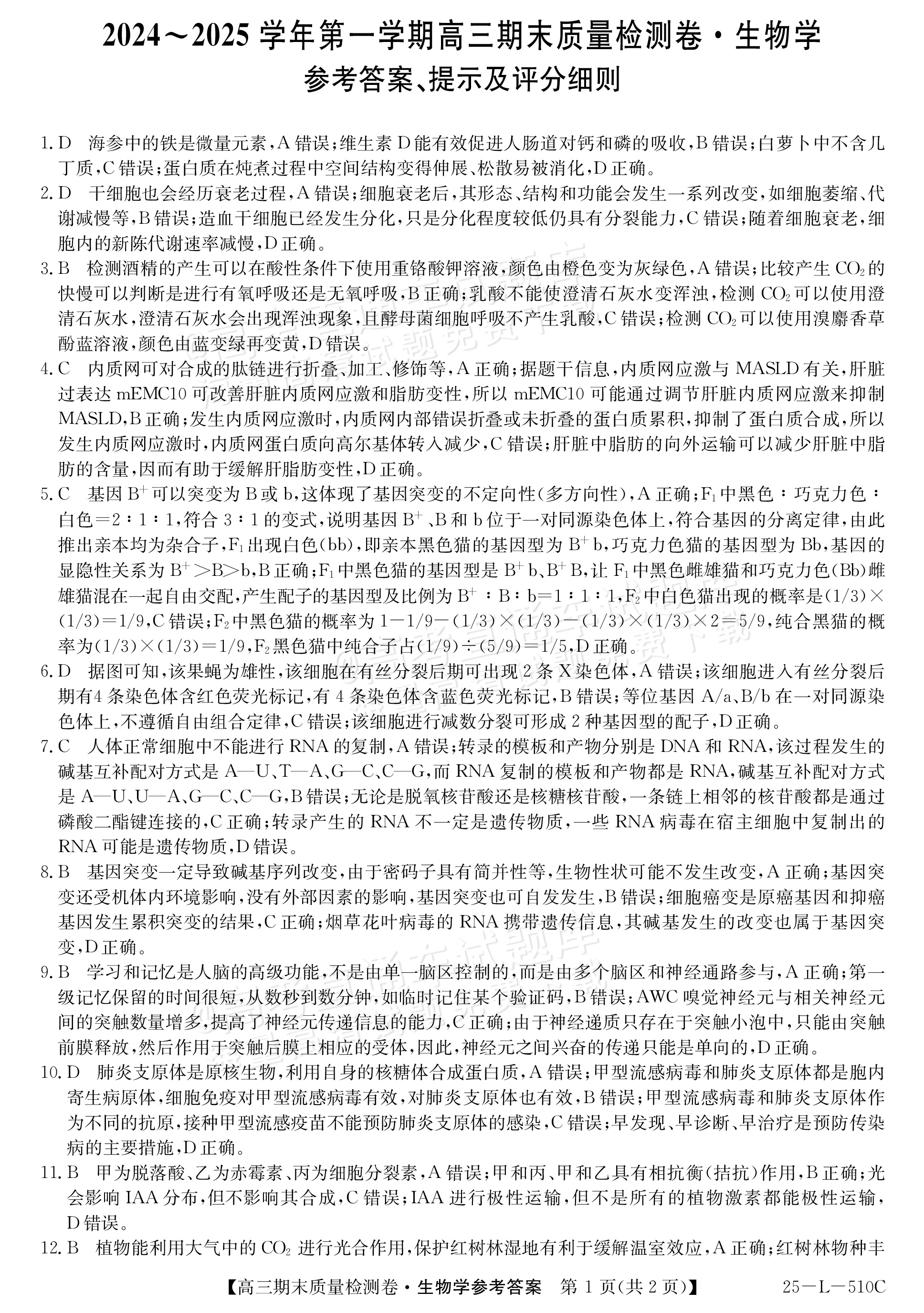 2025山西三晋名校联盟全省高三期末质量检测（25-L-510C）生物试题及参考答案 第7页