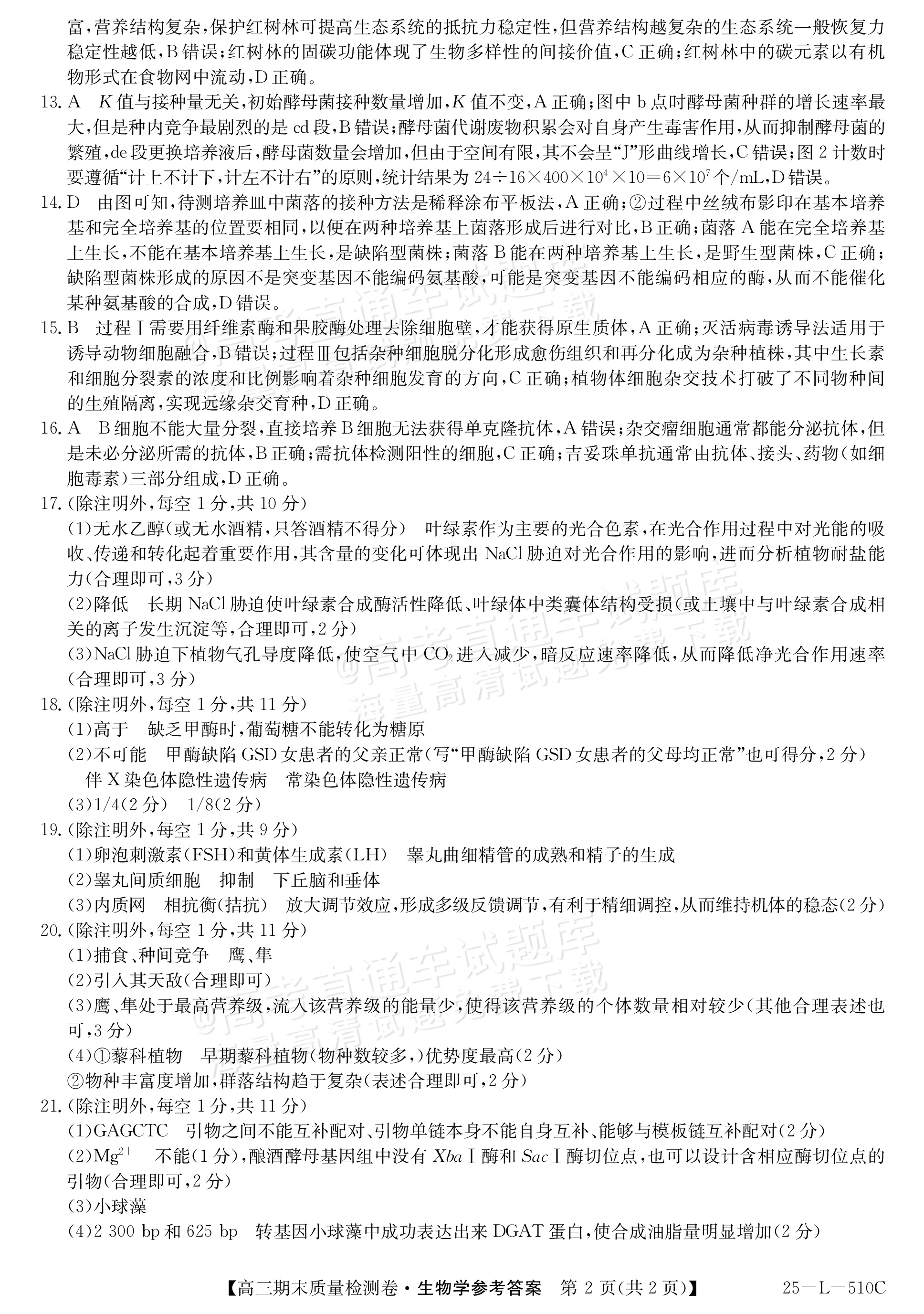 2025山西三晋名校联盟全省高三期末质量检测（25-L-510C）生物试题及参考答案 第8页