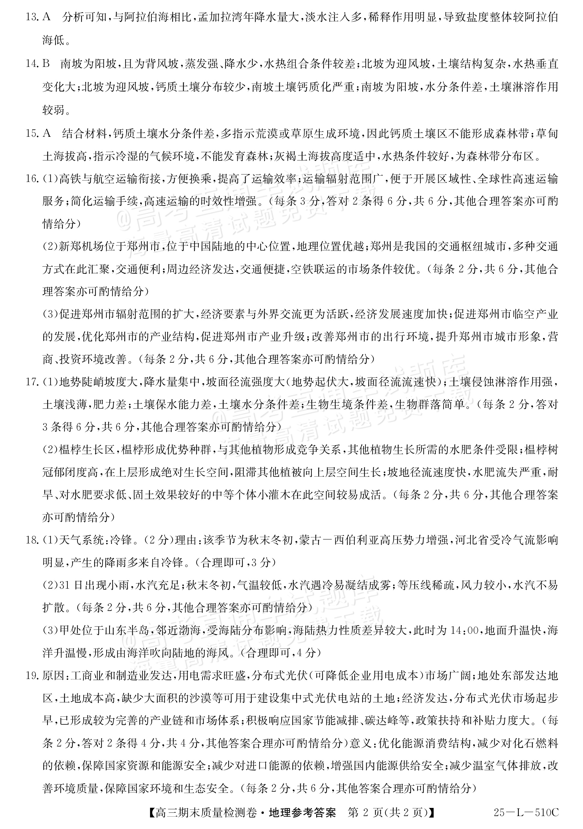 2025山西三晋名校联盟全省高三期末质量检测（25-L-510C）地理试题及参考答案 第8页
