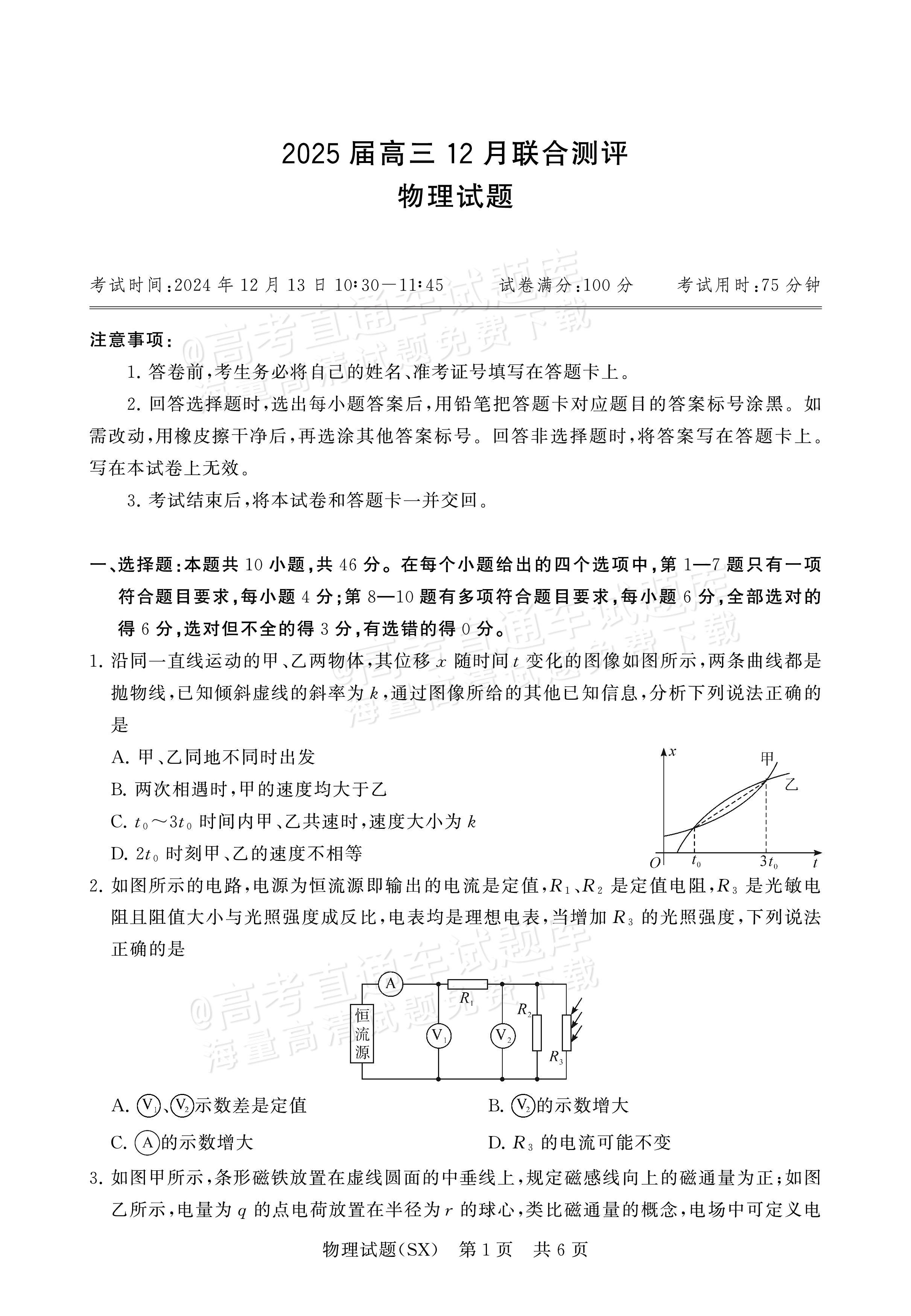 2025全国T8高三【山西卷】12月第一次联考地理试题及参考答案 第1页