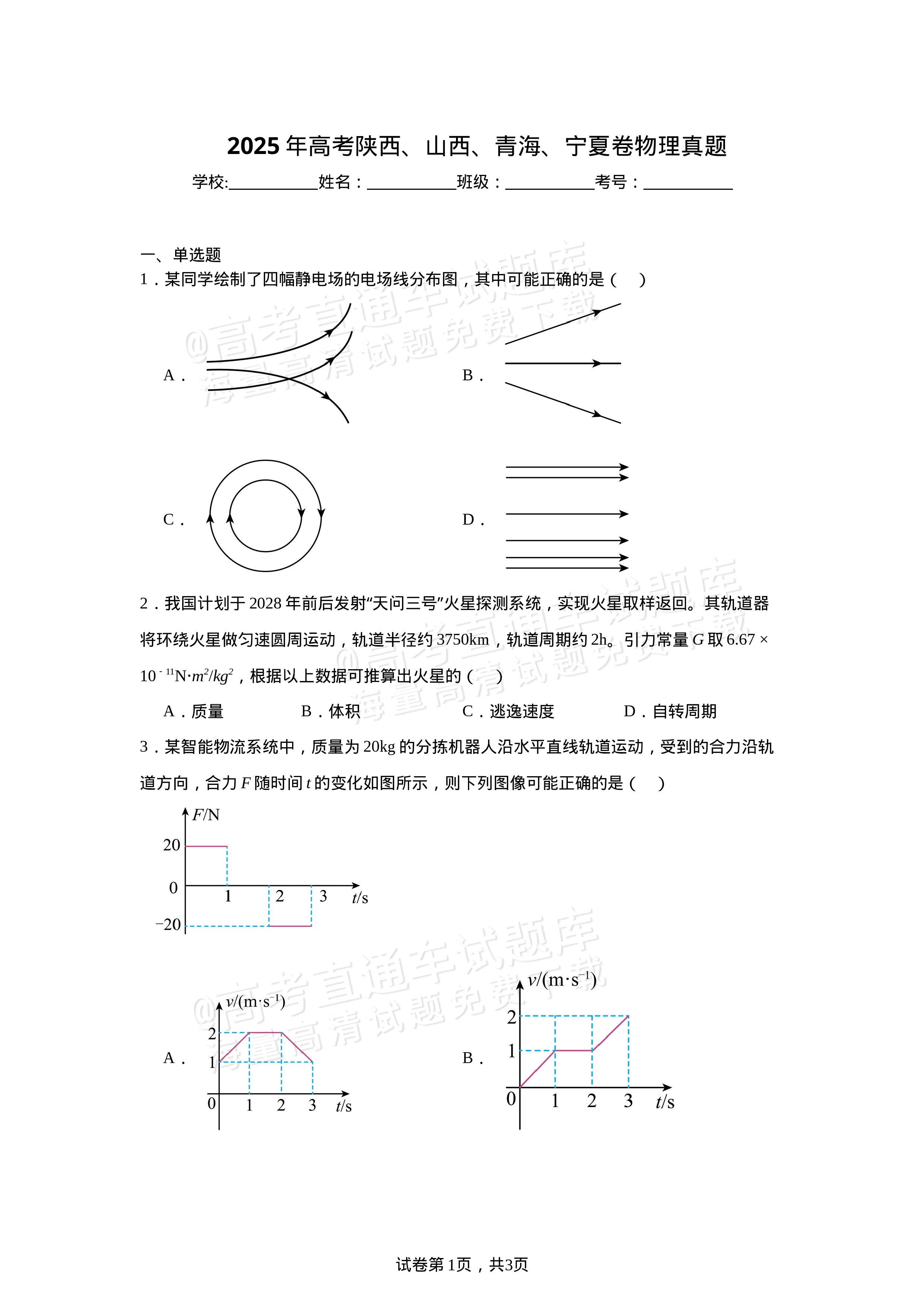 2025陕西高考（新高考Ⅱ卷）物理真题及参考答案-高考直通车