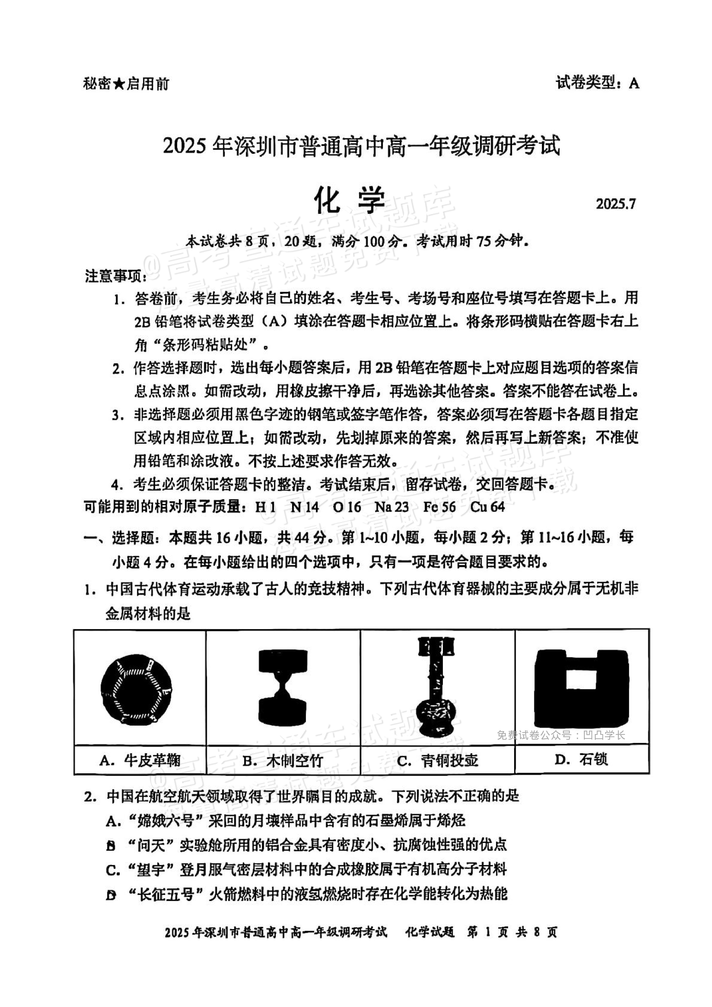 2025深圳高一下期末考化学试题及参考答案-高考直通车
