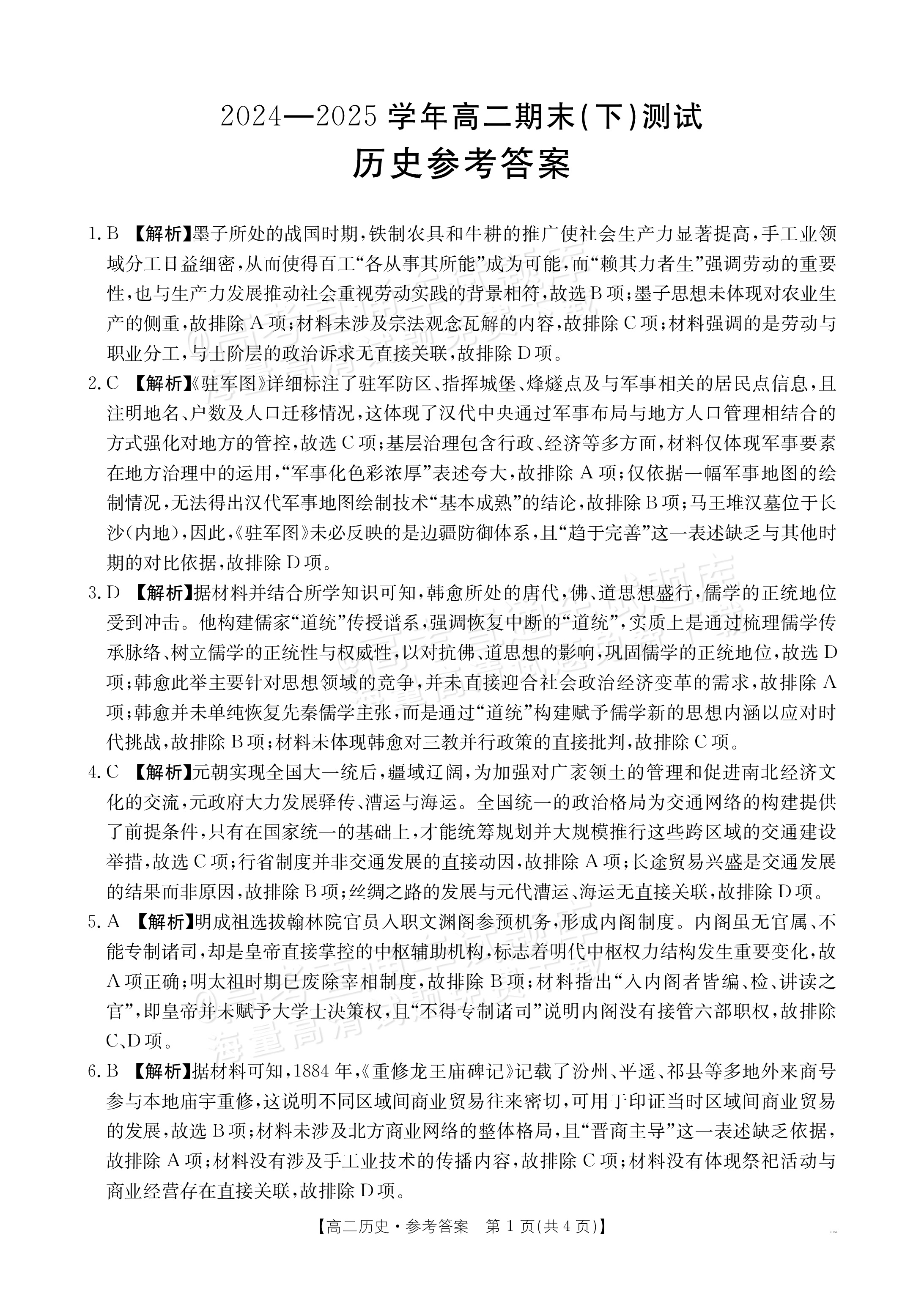 2025新乡高二下期末考历史试题及参考答案 第5页