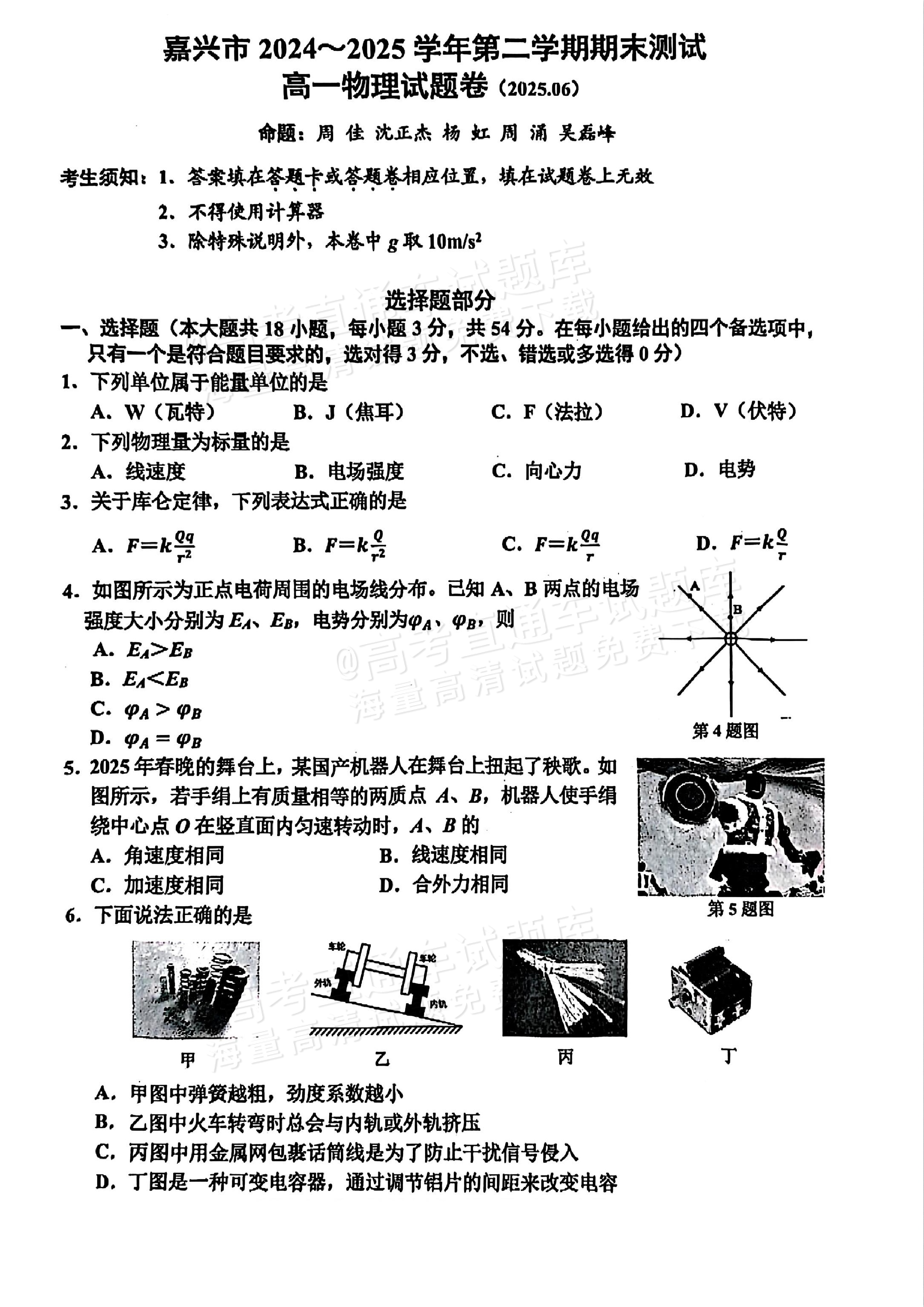 2025浙江嘉兴高一6月期末考物理试题-高考直通车