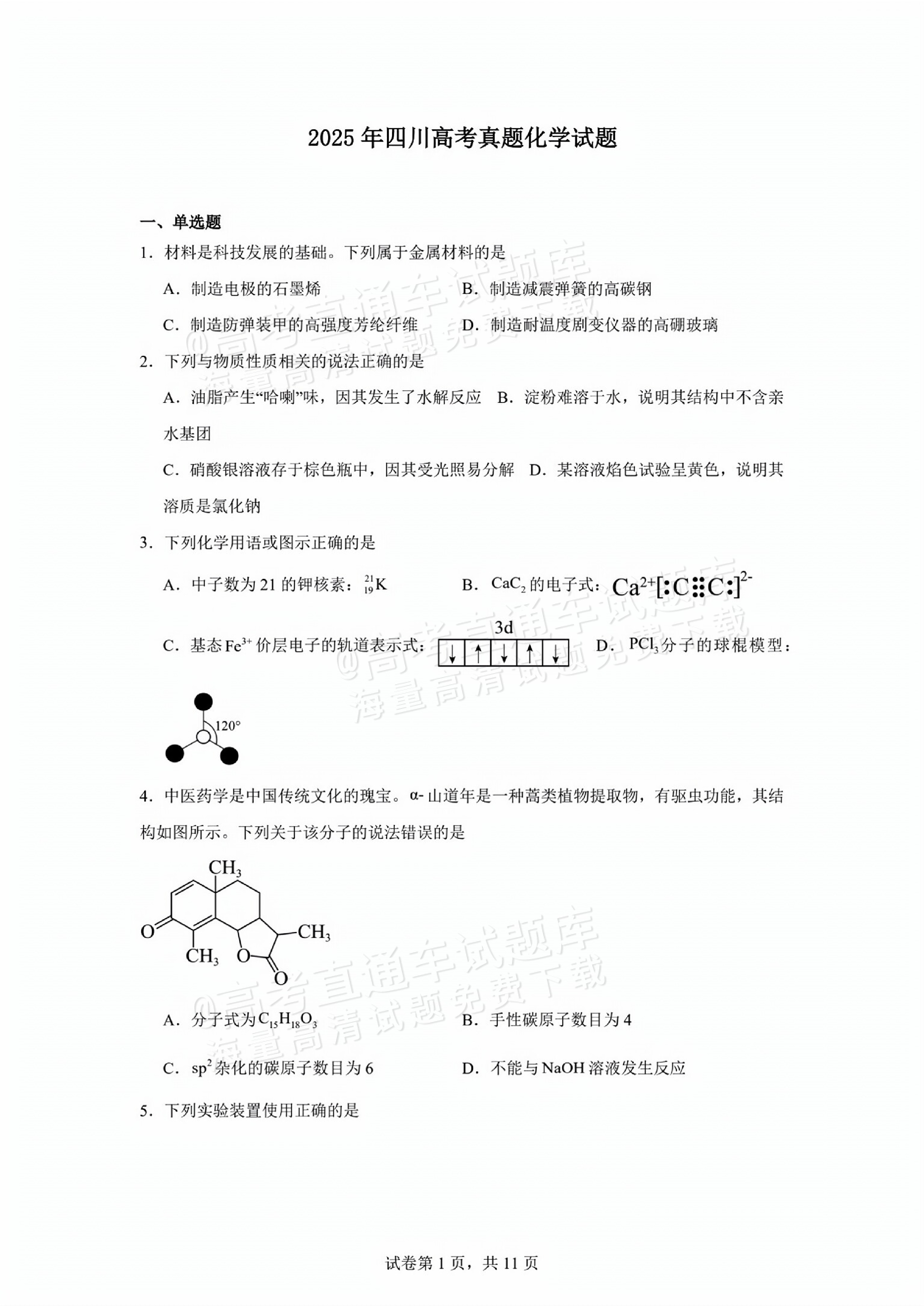 2025四川高考（新高考Ⅱ卷）化学真题及参考答案-高考直通车