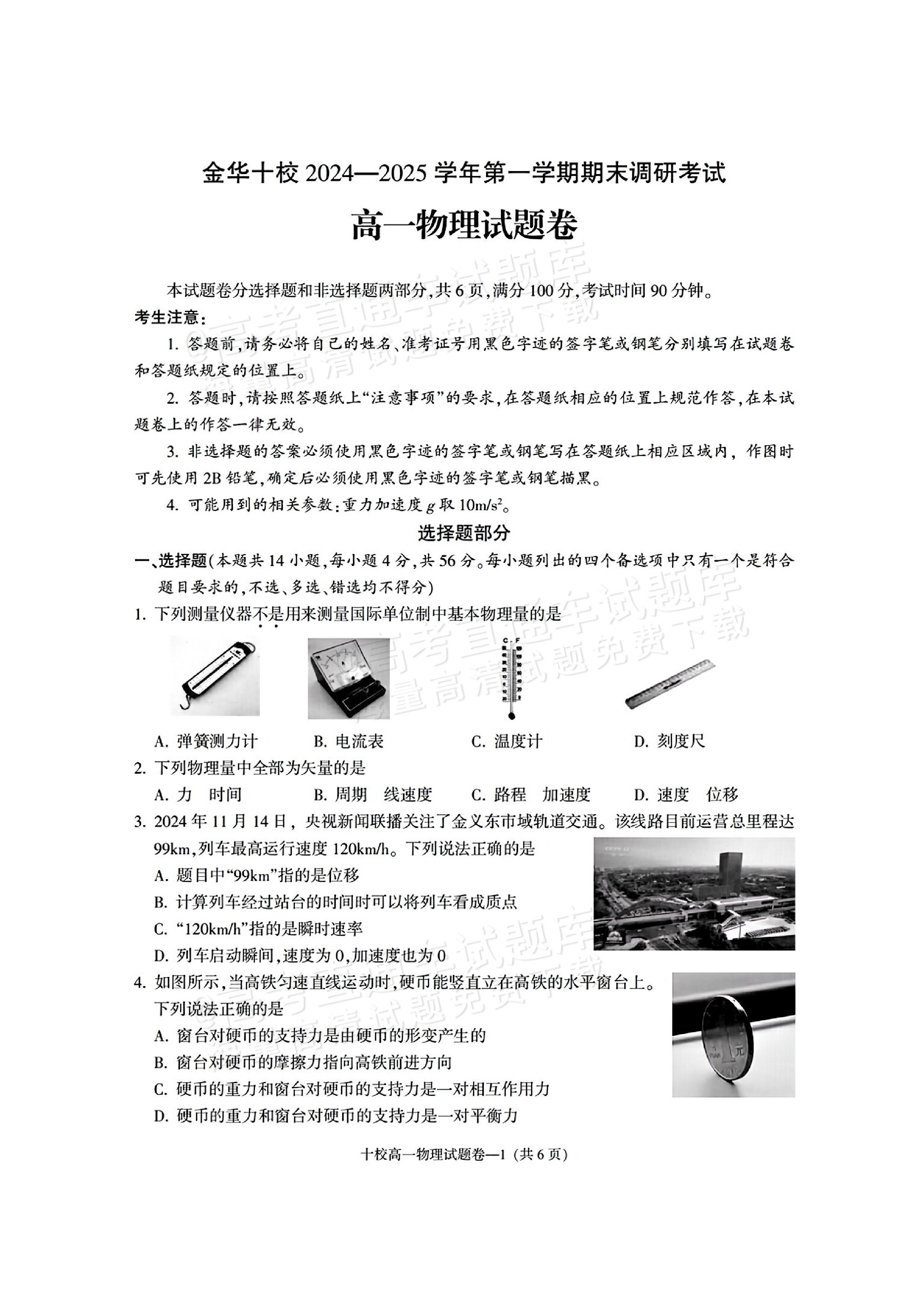 2025浙江金华高一1月期末考物理试题及参考答案-高考直通车