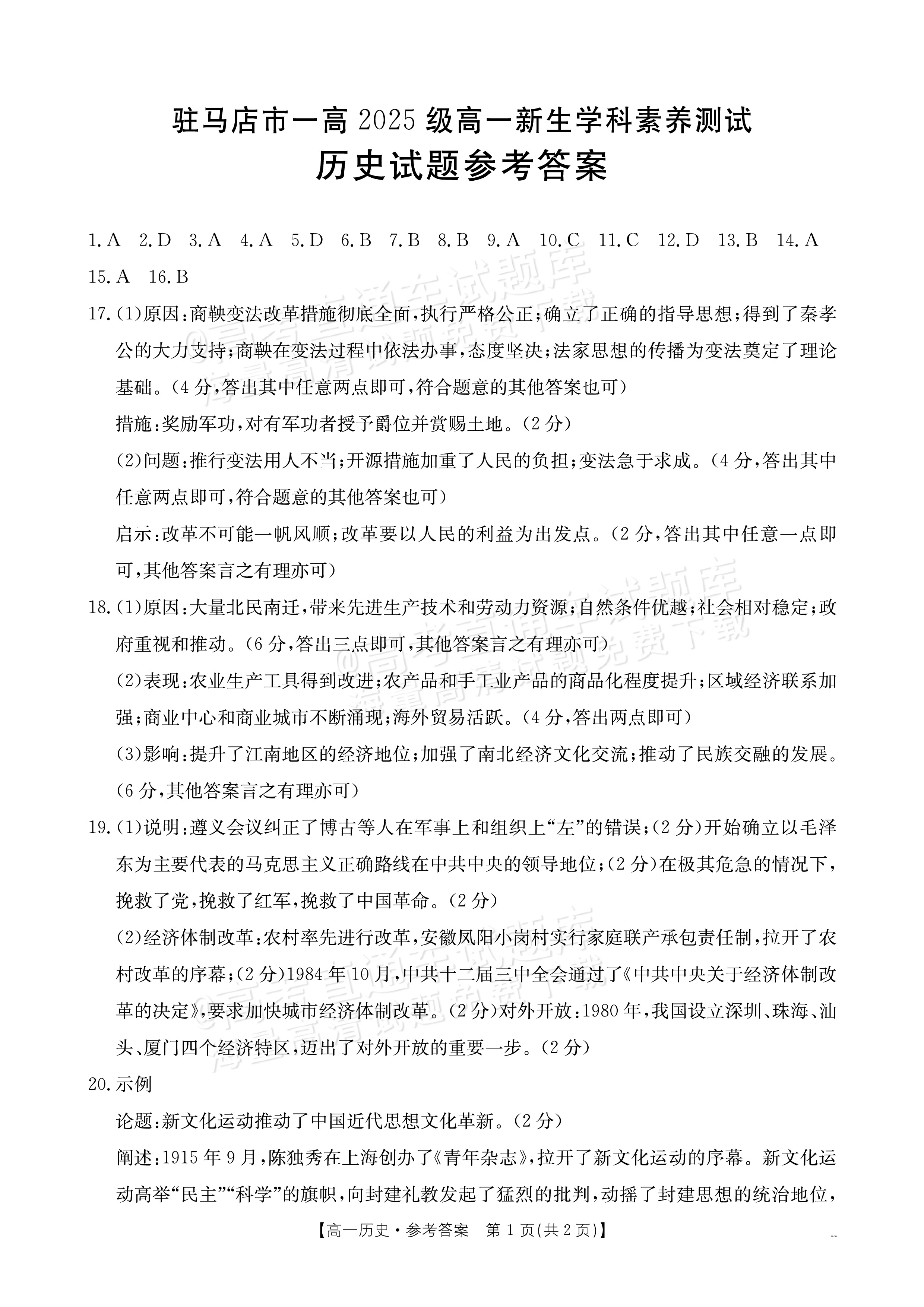 2026河南驻马店市第一高级中学高一上开学考历史试题及参考答案 答案 第1页