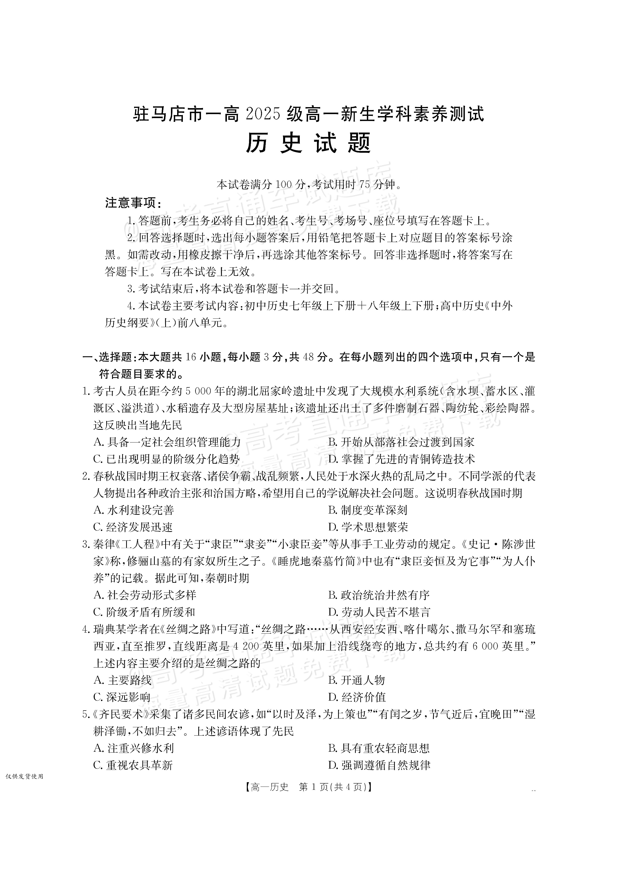 2026河南驻马店市第一高级中学高一上开学考历史试题及参考答案 第1页