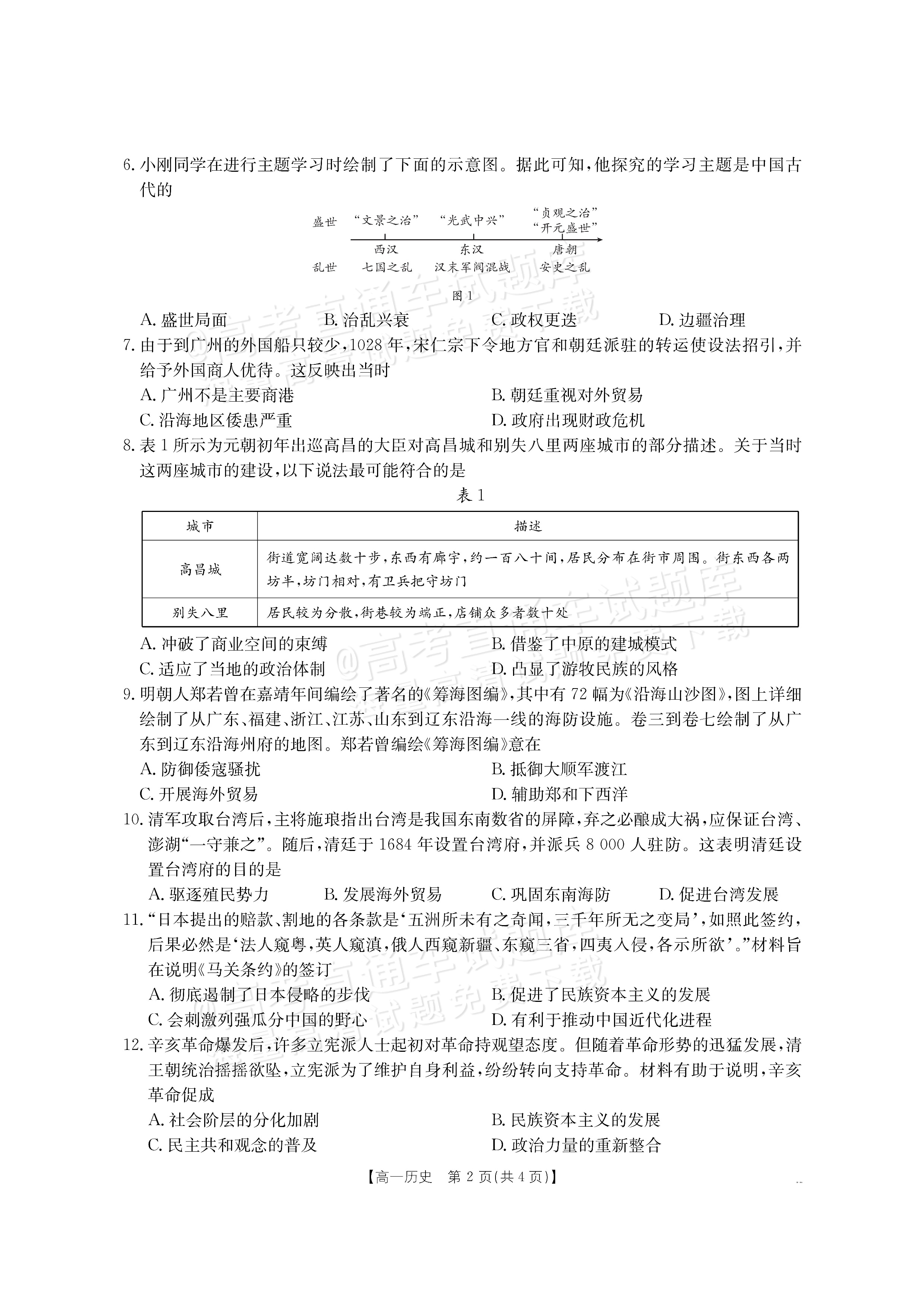 2026河南驻马店市第一高级中学高一上开学考历史试题及参考答案 第2页