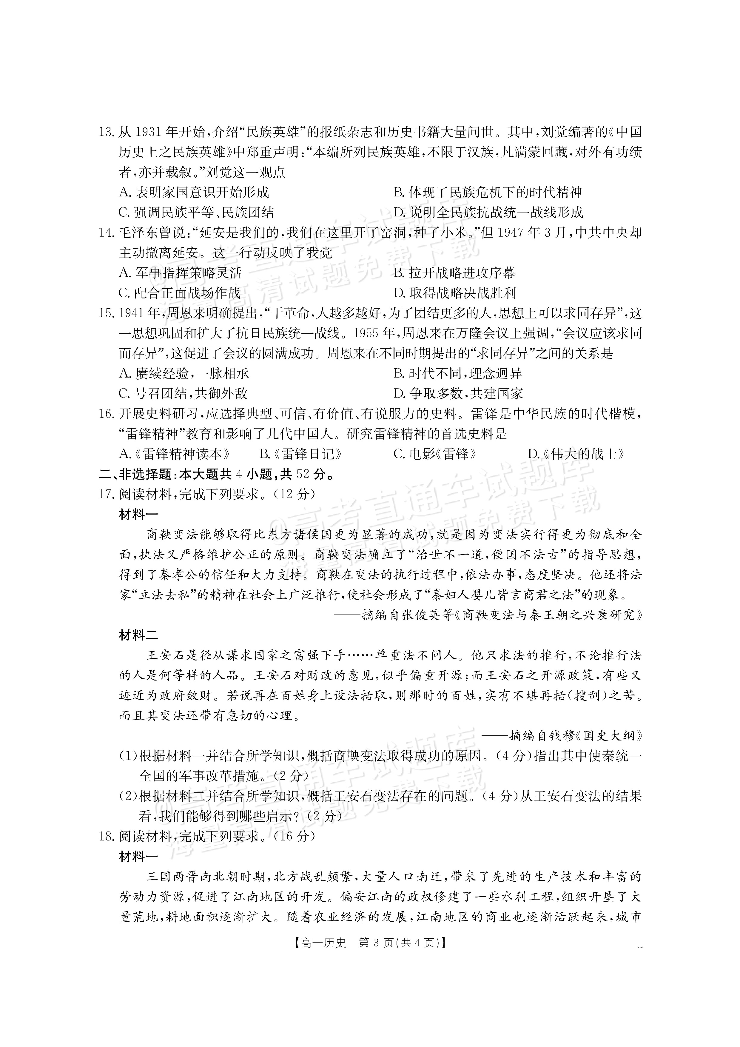 2026河南驻马店市第一高级中学高一上开学考历史试题及参考答案 第3页
