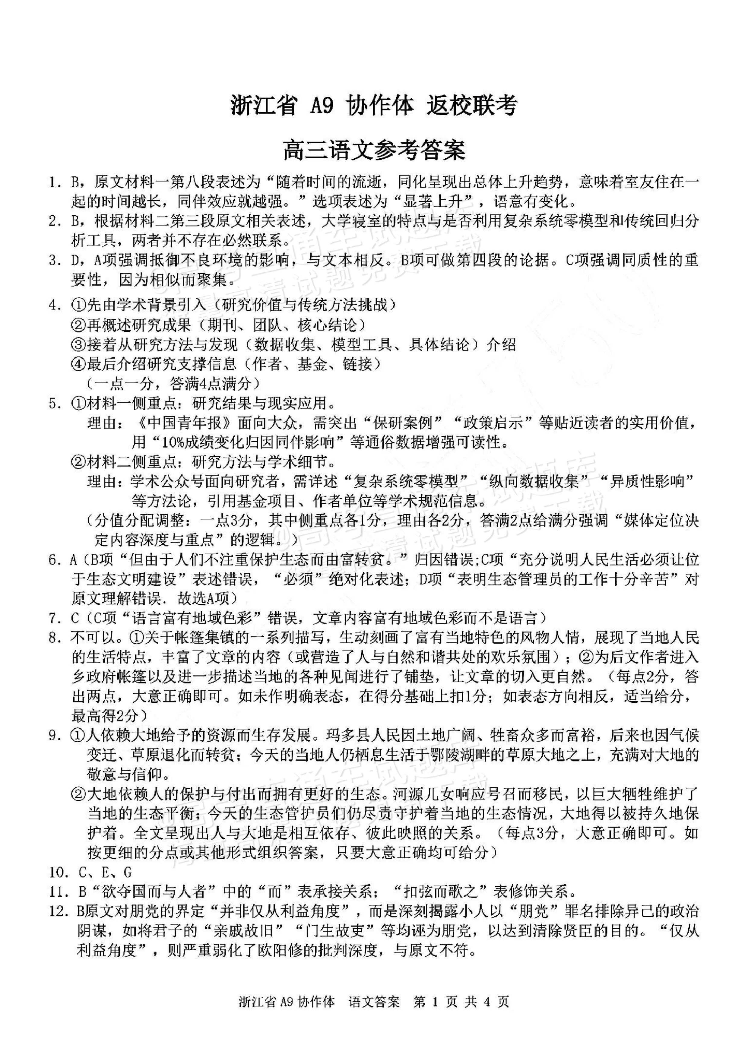 2026浙江A9协作体高三9月返校联考语文试题及参考答案 答案 第1页