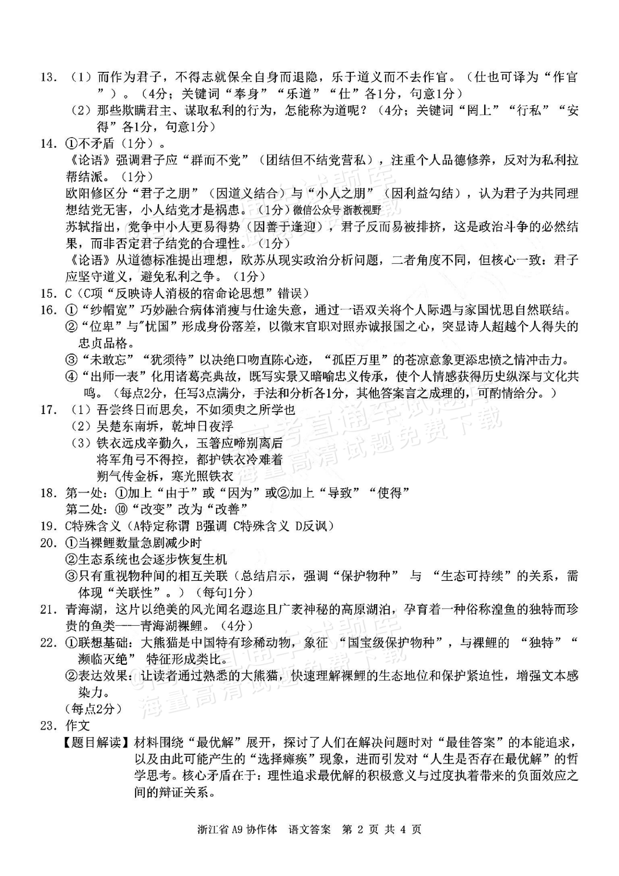 2026浙江A9协作体高三9月返校联考语文试题及参考答案 答案 第2页