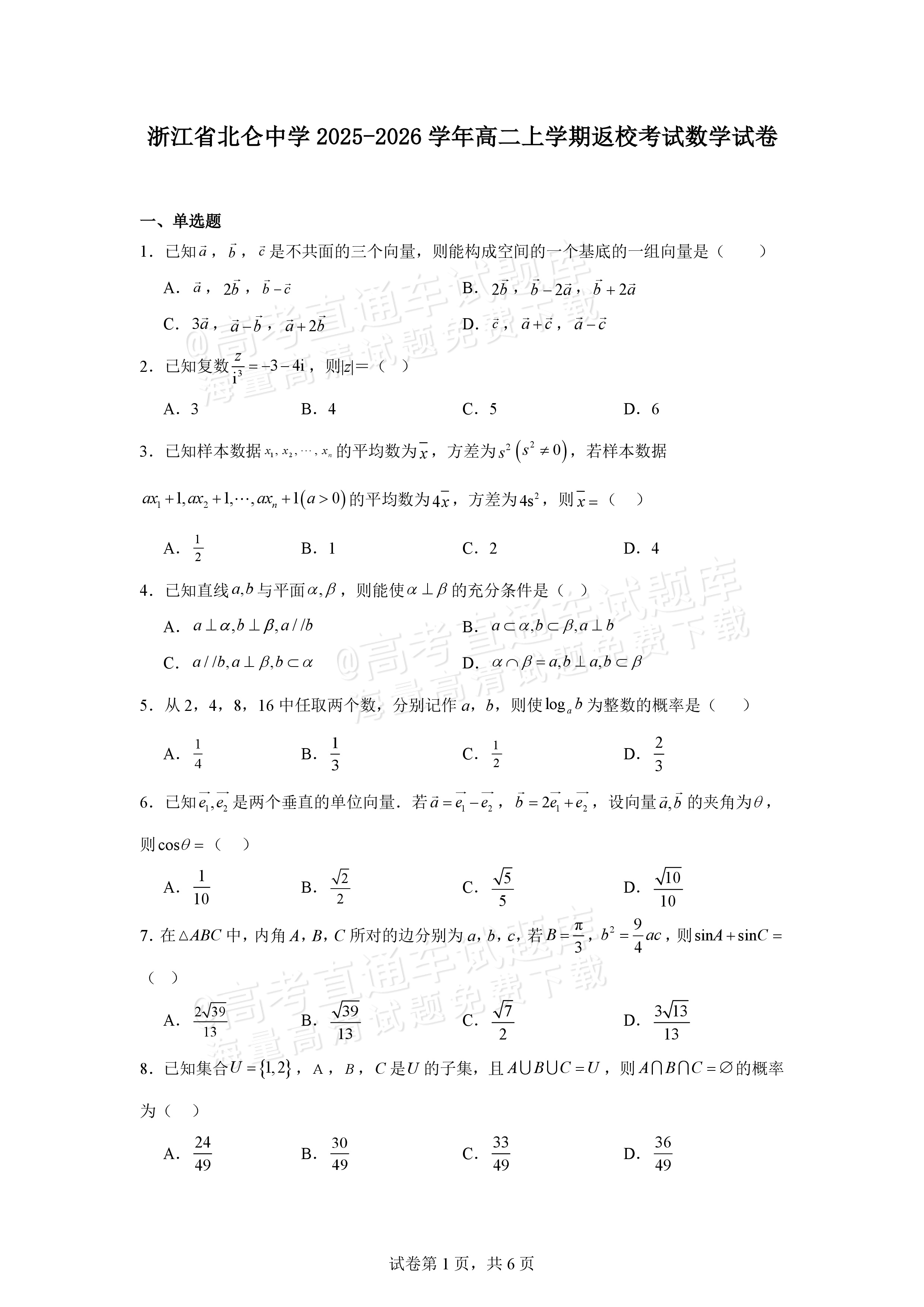 2026宁波北仑中学高二上返校考数学试题及参考答案 第1页