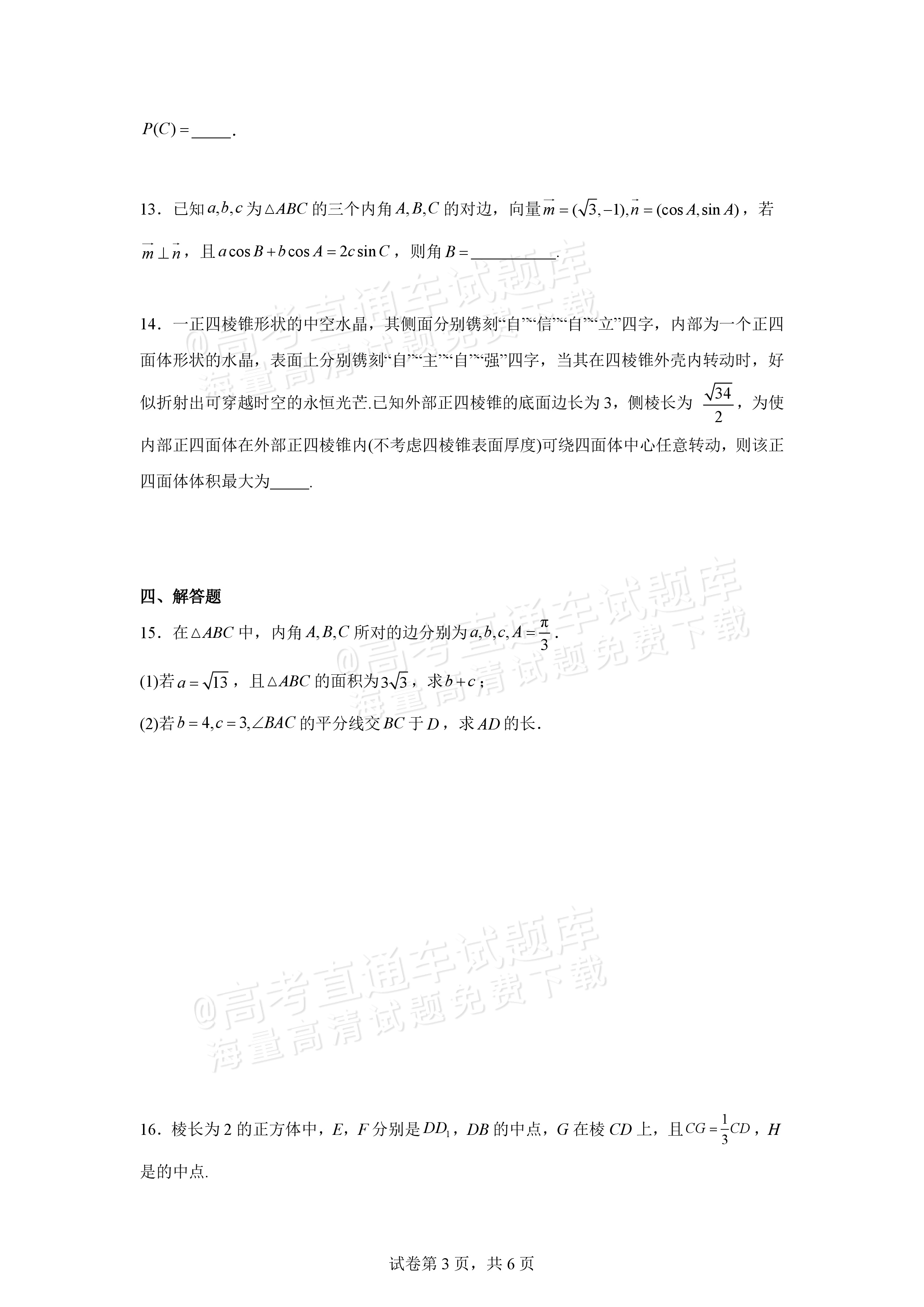 2026宁波北仑中学高二上返校考数学试题及参考答案 第3页
