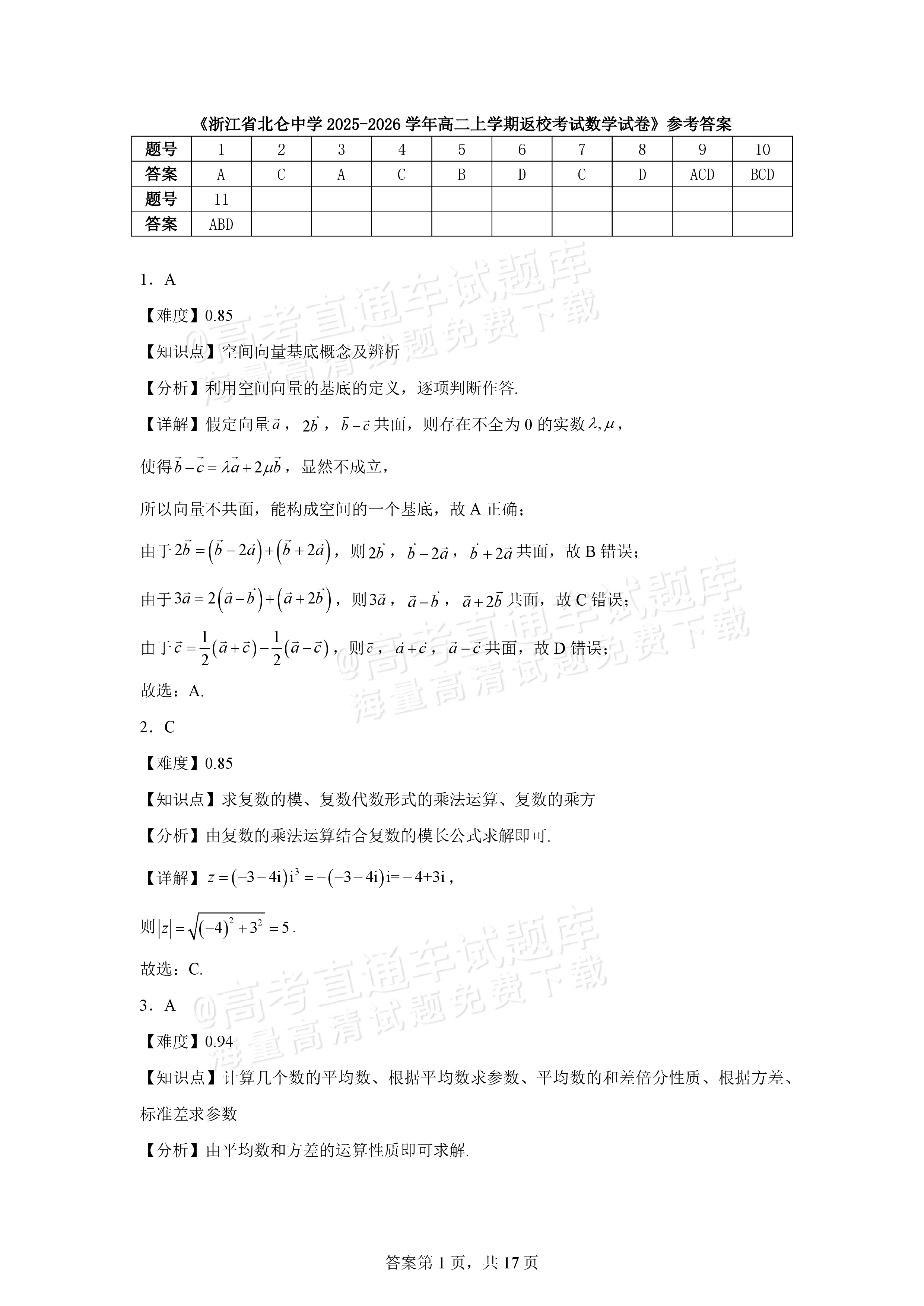 2026宁波北仑中学高二上返校考数学试题及参考答案 第7页