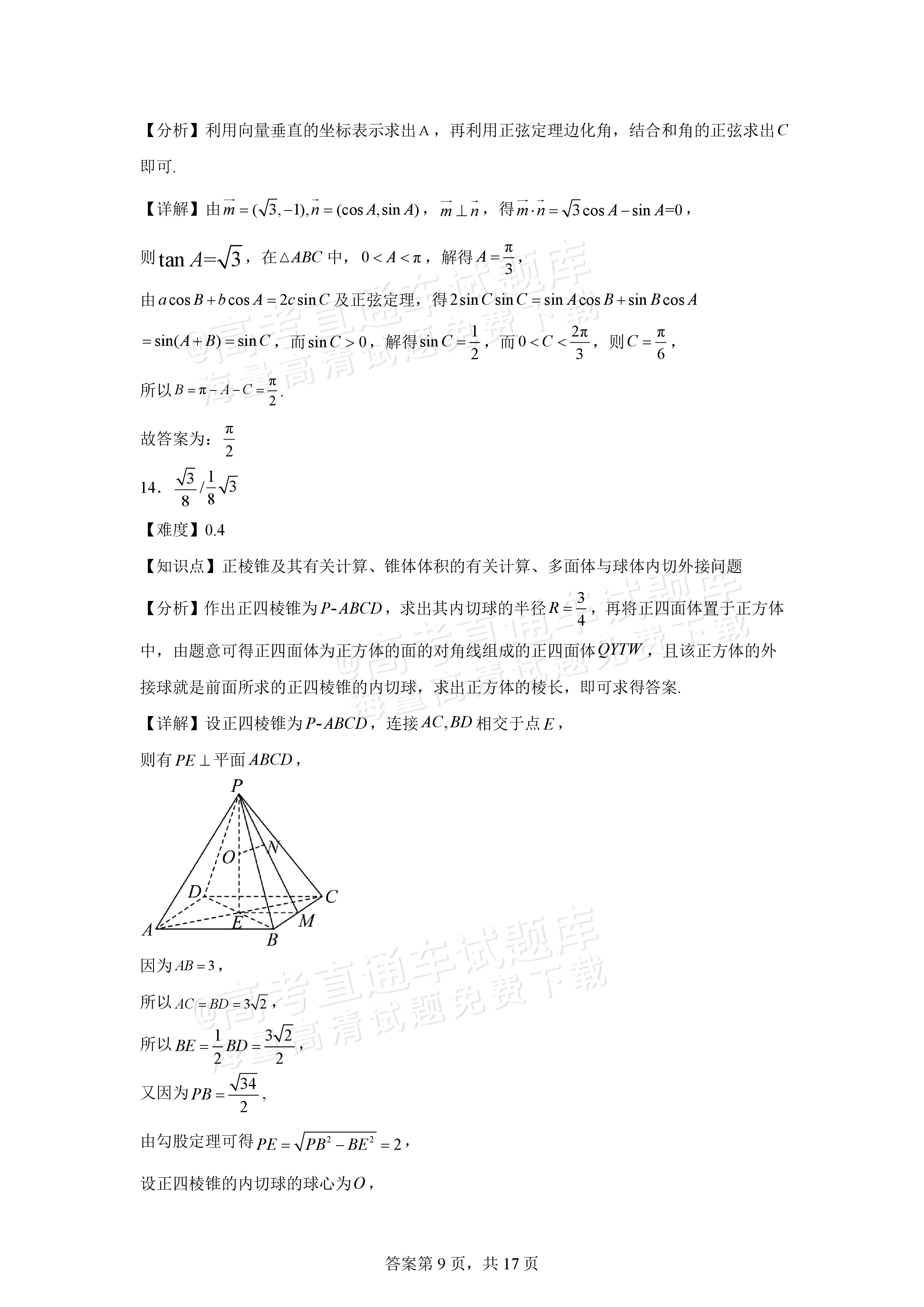 2026宁波北仑中学高二上返校考数学试题及参考答案 第15页