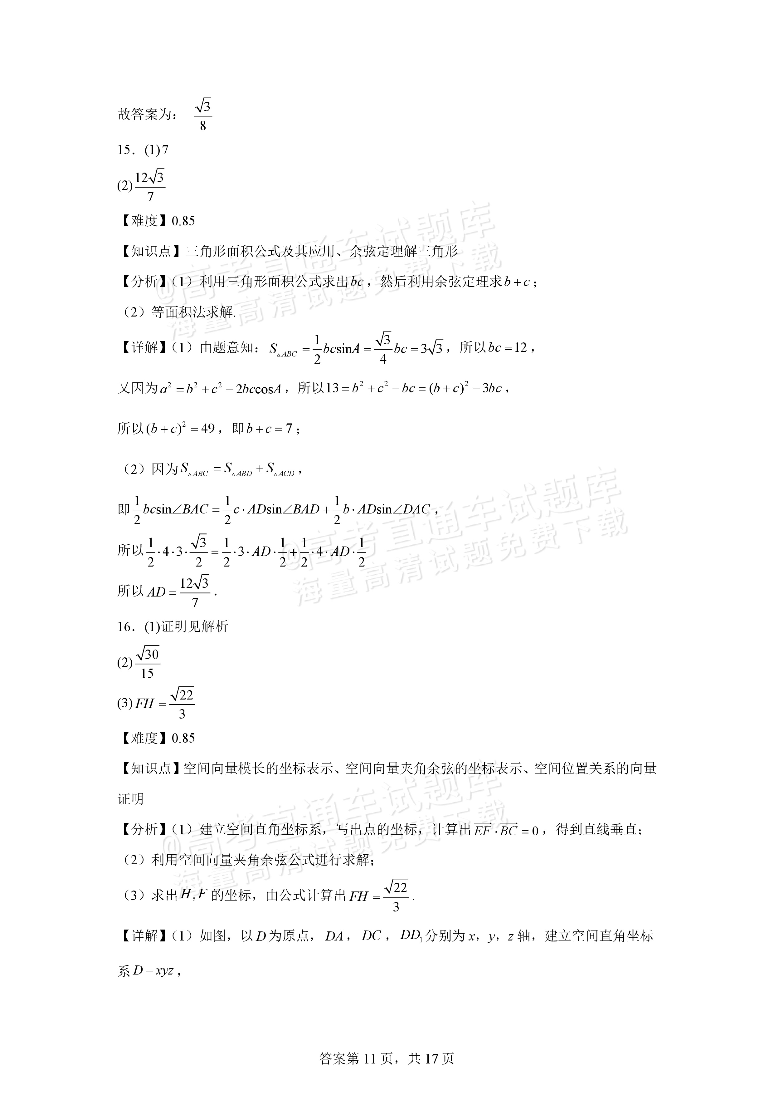 2026宁波北仑中学高二上返校考数学试题及参考答案 第17页