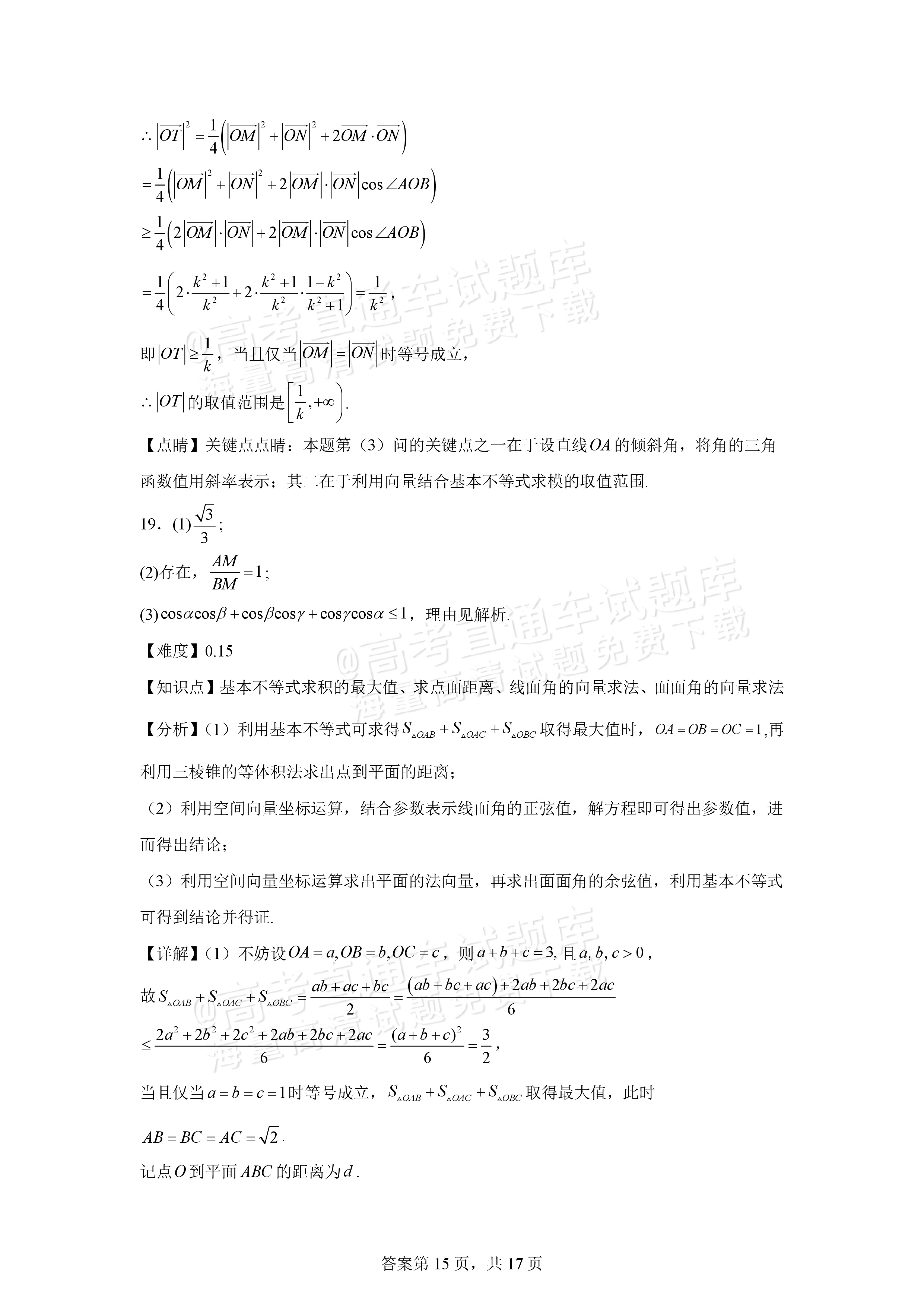 2026宁波北仑中学高二上返校考数学试题及参考答案 第21页